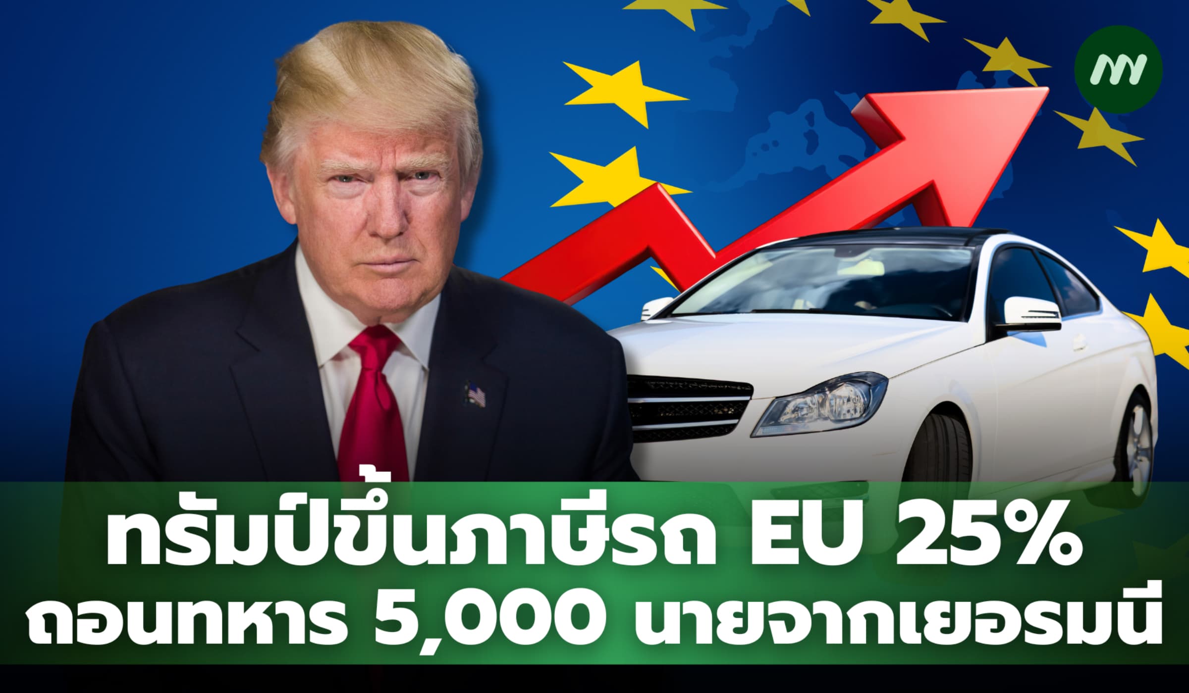ทรัมป์ขึ้นภาษีรถยุโรป 25% พร้อมถอนทหาร 5,000 นายจากเยอรมนี