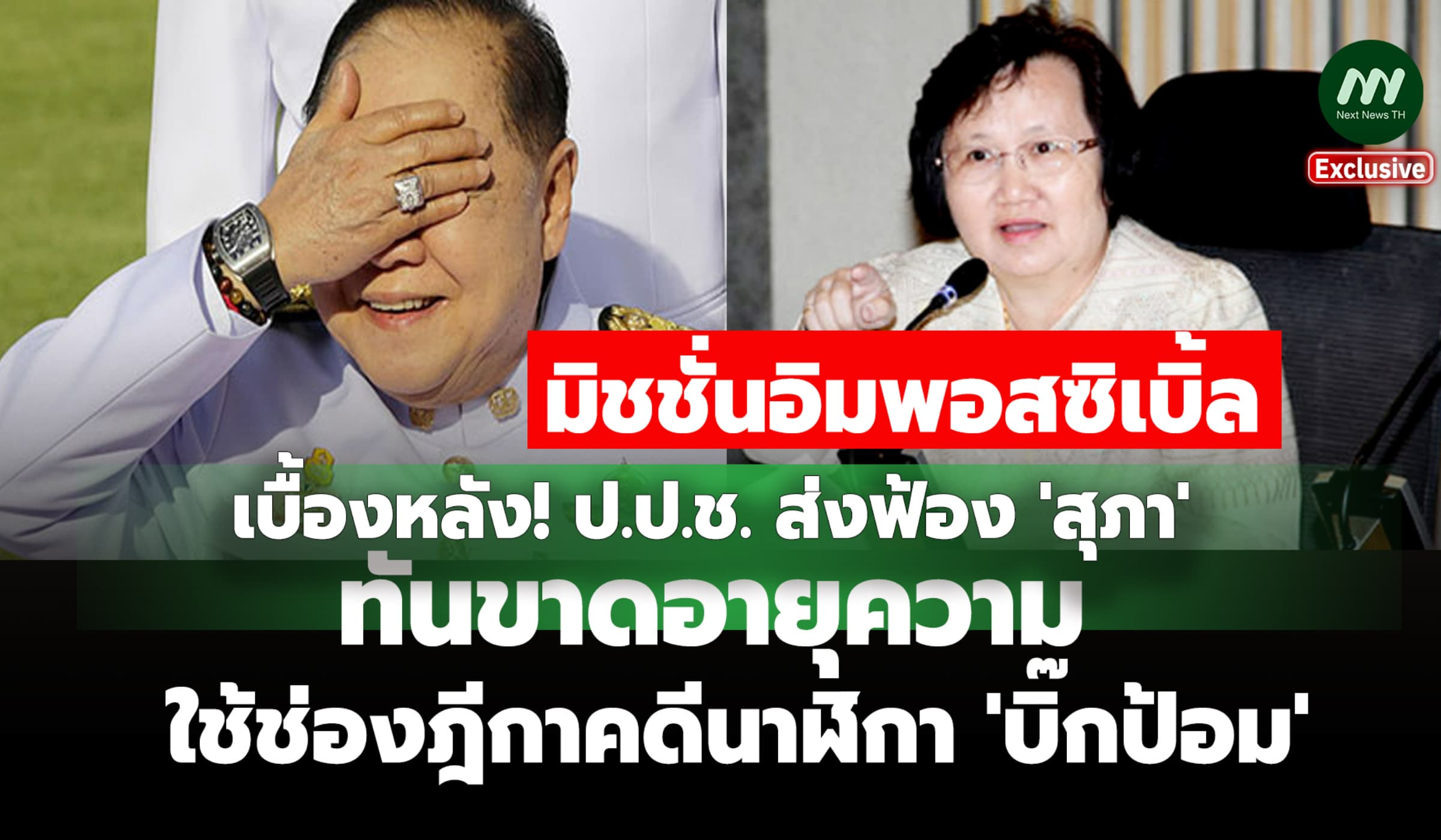 ป.ป.ช.ส่งฟ้อง 'สุภา' ทันขาดอายุความ ใช้ช่องฎีกาคดีนาฬิกา 'บิ๊กป้อม'