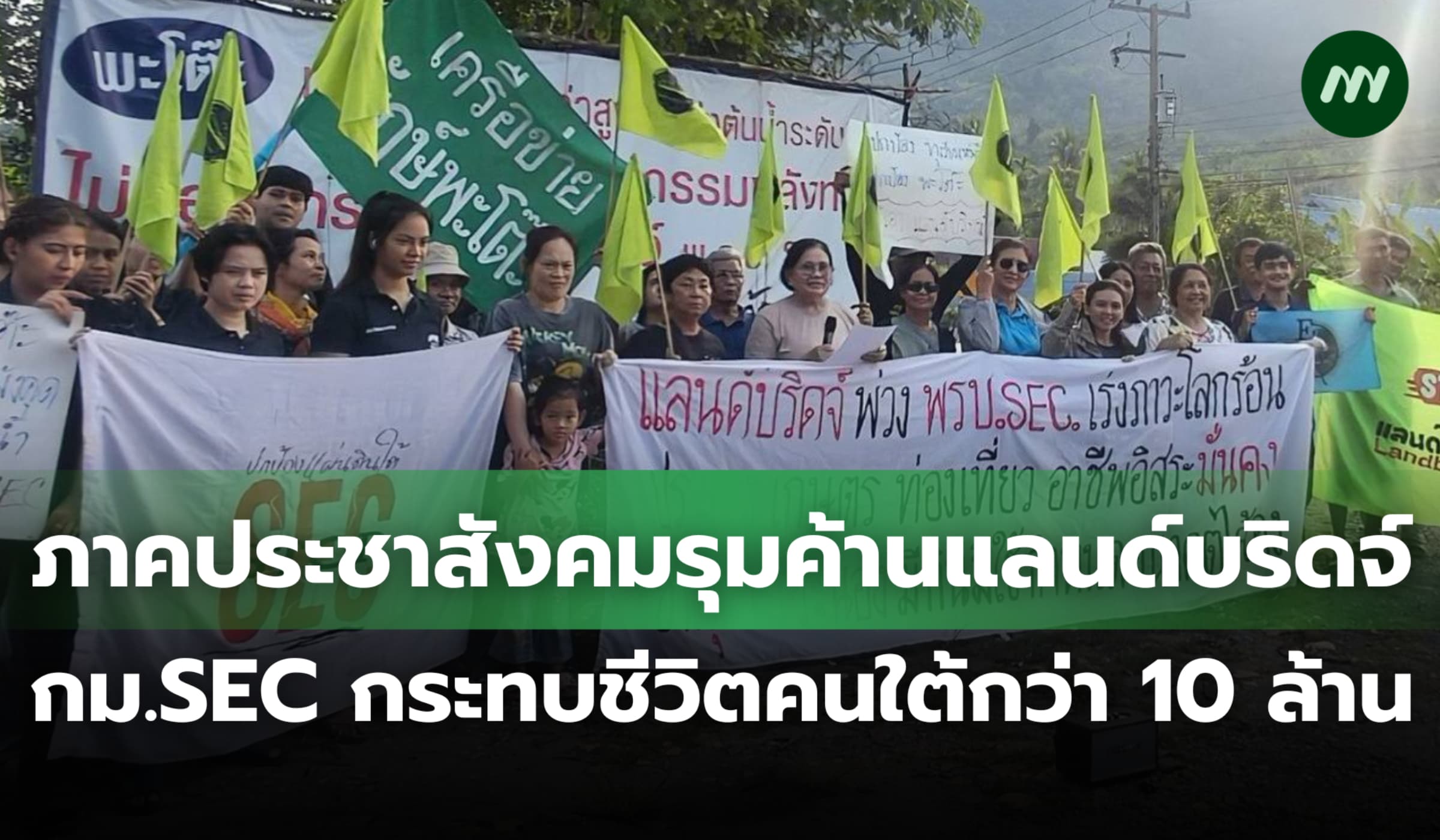 ภาคประชาสังคมรุมค้านแลนด์บริดจ์-กม.SEC ชี้กระทบชีวิตคนใต้กว่า 10 ล้าน