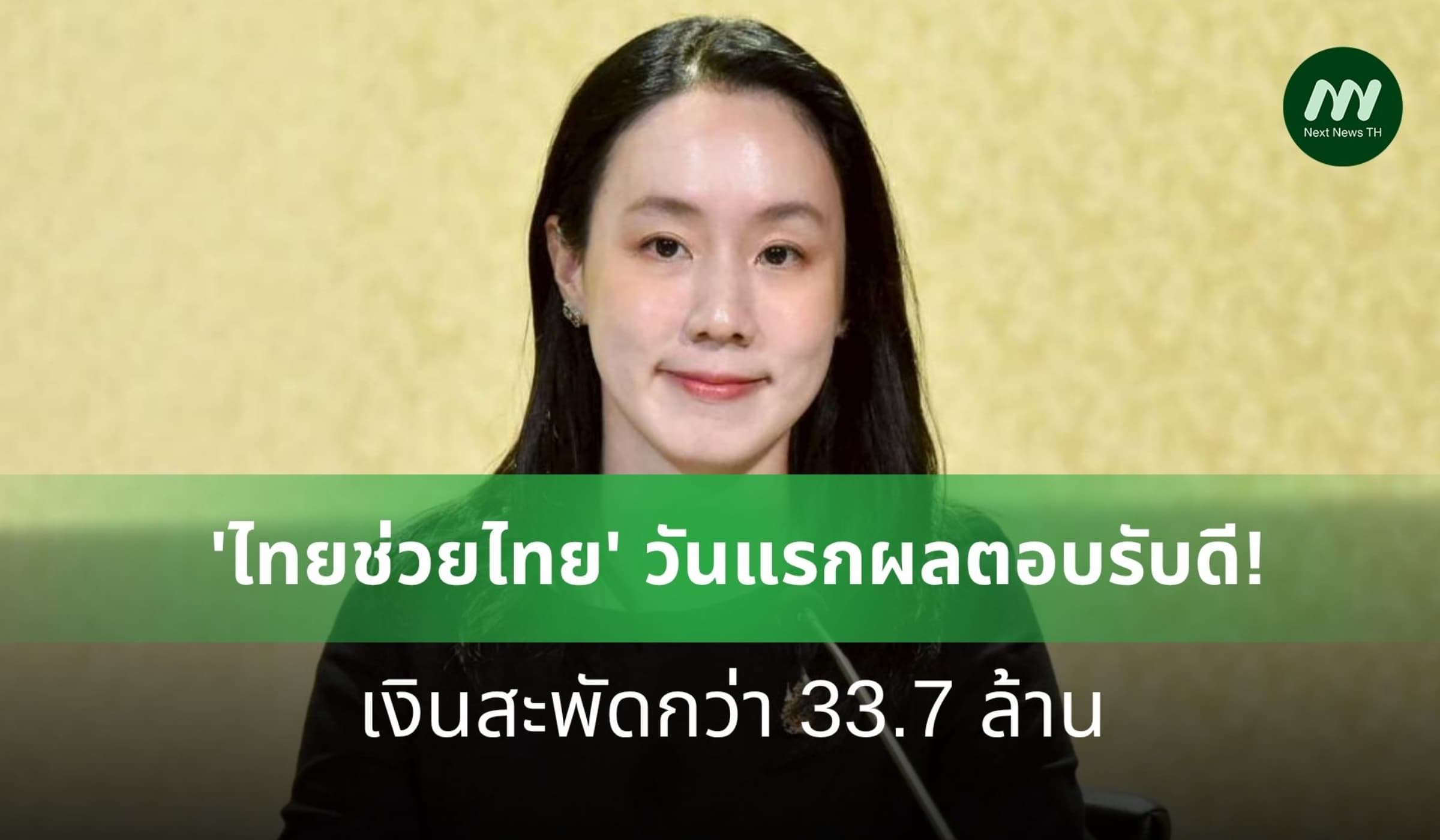 'ไทยช่วยไทย' วันแรกผลตอบรับดี! เงินสะพัดกว่า 33.7 ล้าน