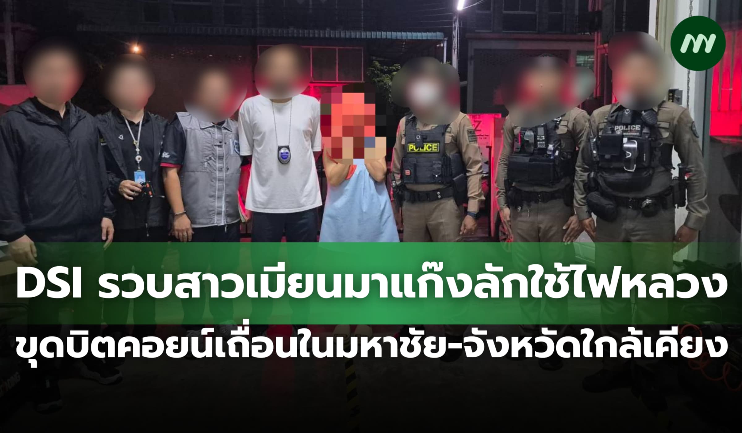 DSI รวบสาวเมียนมาแก๊งลักใช้ไฟหลวง ขุดบิตคอยน์เถื่อนในพื้นที่มหาชัย