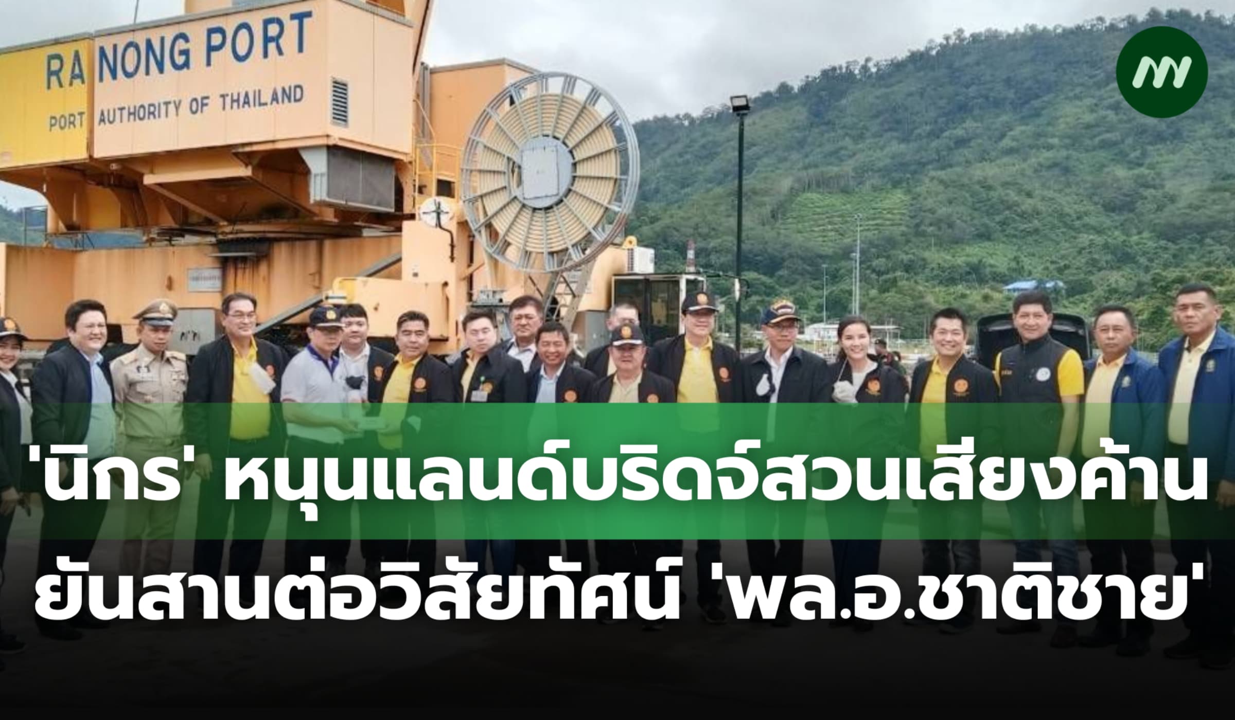 'นิกร' หนุนแลนด์บริดจ์สวนเสียงค้าน ยันสานต่อวิสัยทัศน์ 'พล.อ.ชาติชาย'