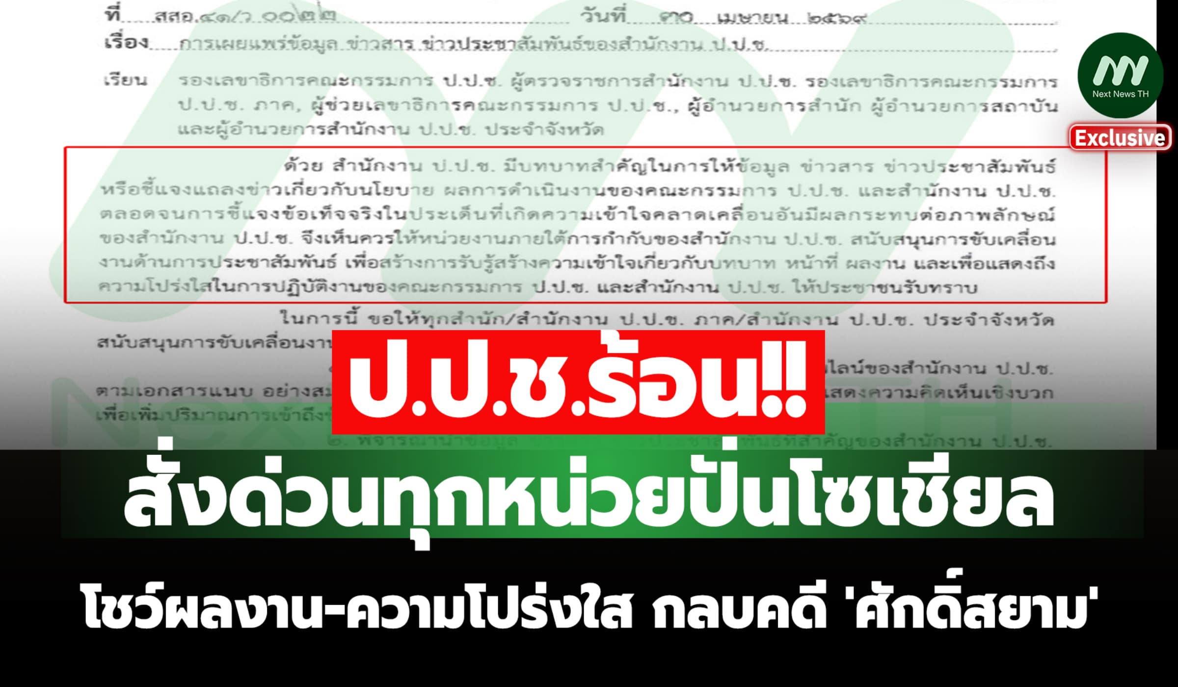 ป.ป.ช.ร้อน! สั่งด่วนทุกหน่วยปั่นโซเชียล กลบกระแสตีตกคดี 'ศักดิ์สยาม'