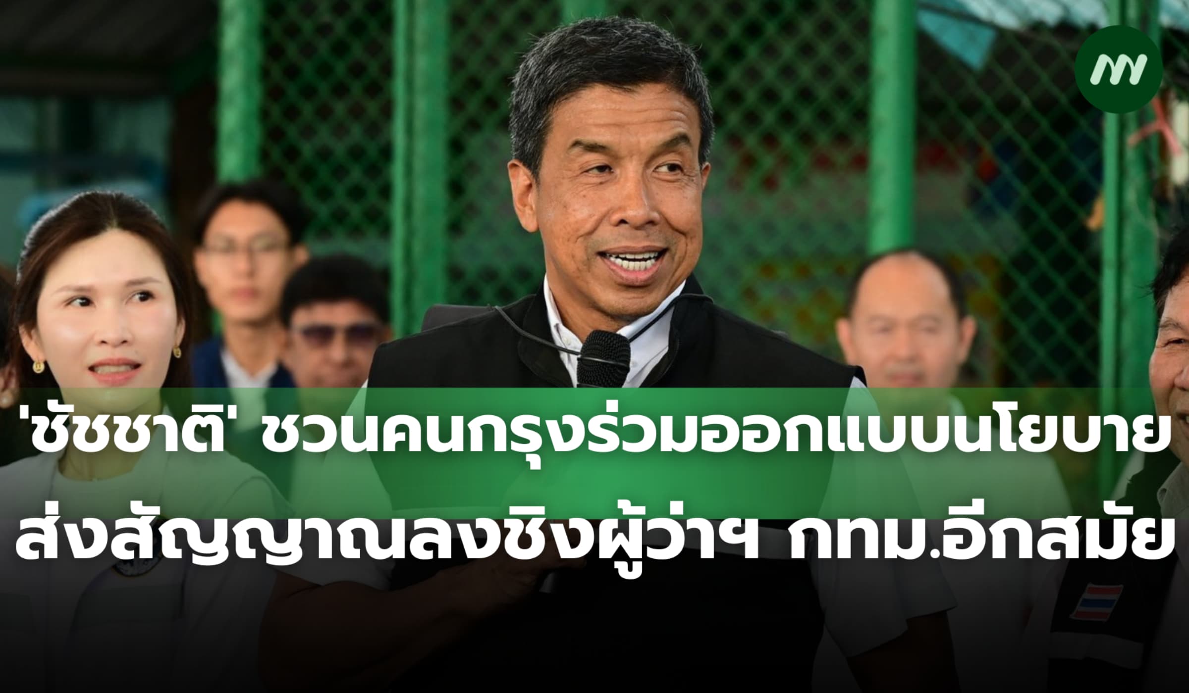 'ชัชชาติ' ชวนคนกรุงร่วมออกแบบนโยบาย ส่งสัญญาณลงชิงผู้ว่าฯ กทม.อีกสมัย