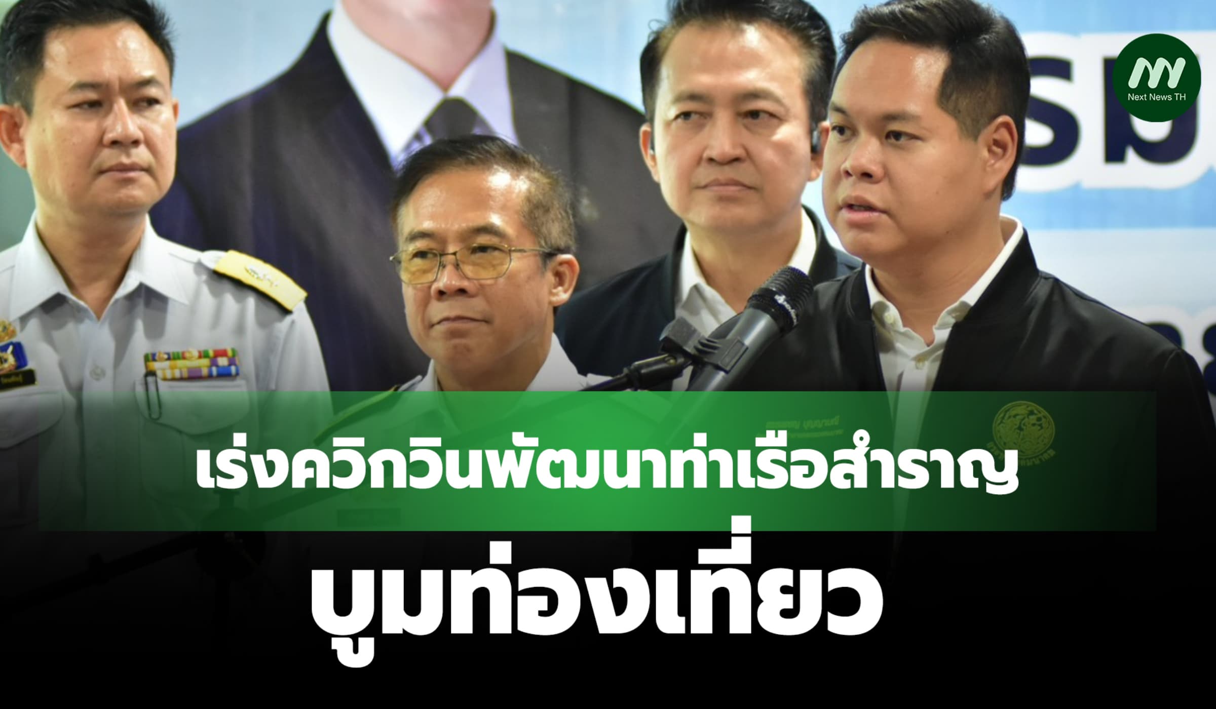 ‘สรรเพชญ’เร่งควิกวินพัฒนาท่าเรือสำราญบูมท่องเที่ยว