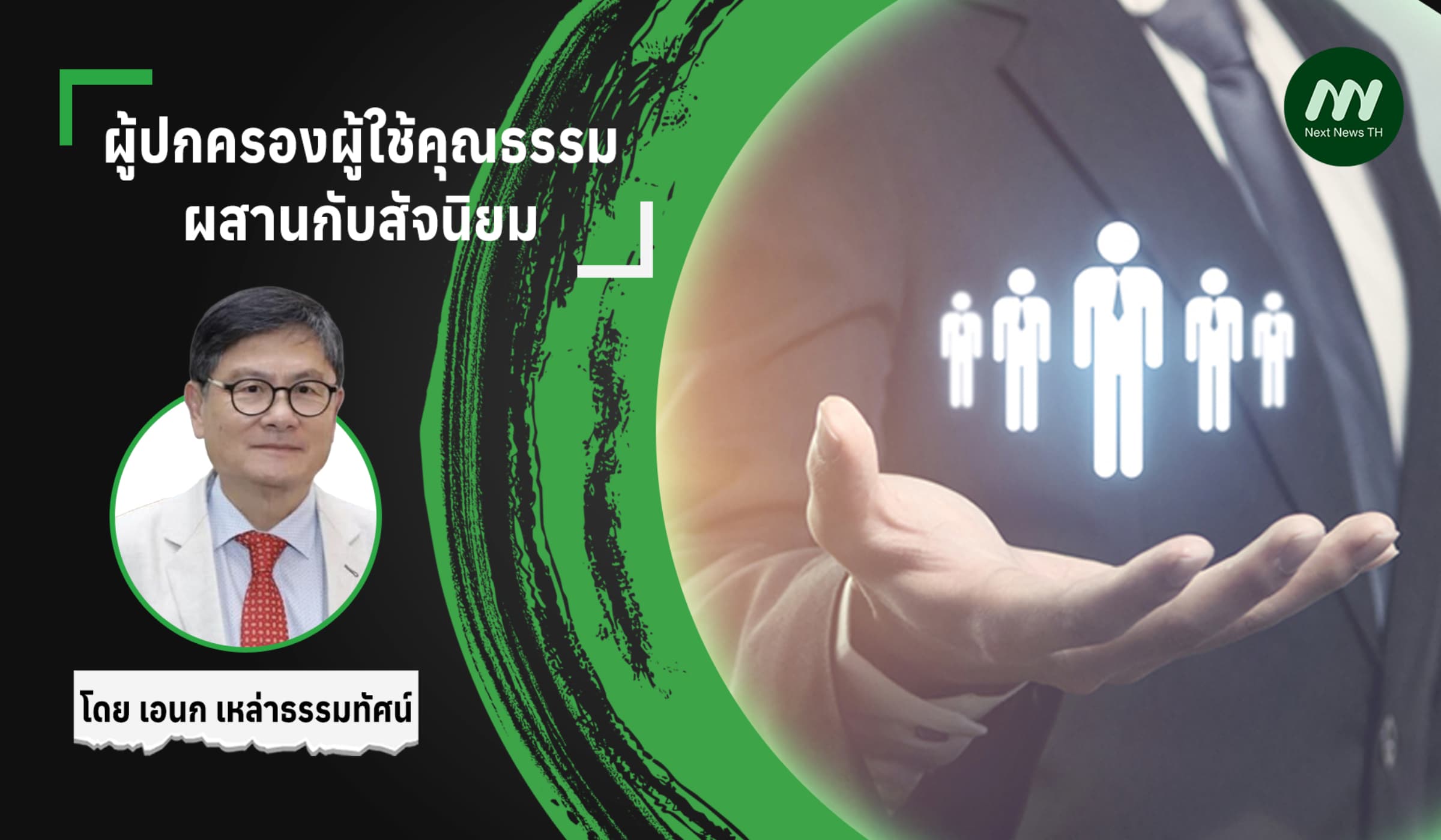 ผู้ปกครองผู้ใช้คุณธรรมผสานกับสัจนิยม