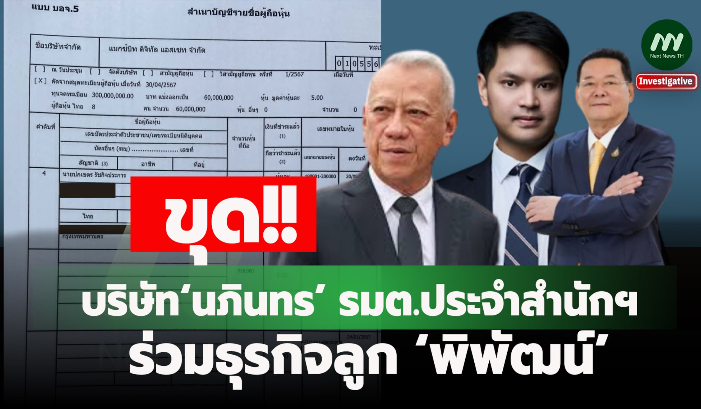 ขุด บริษัท‘นภินทร’ รมต.ประจำสำนักฯ ร่วมธุรกิจลูก ‘พิพัฒน์’