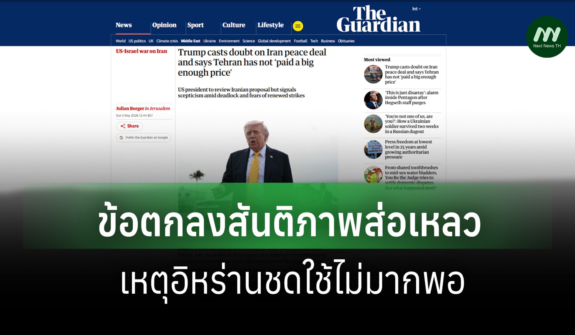 'ทรัมป์'หวั่นข้อตกลงสันติภาพล้มเหลว เหตุอิหร่านยังชดใช้ไม่มากพอ