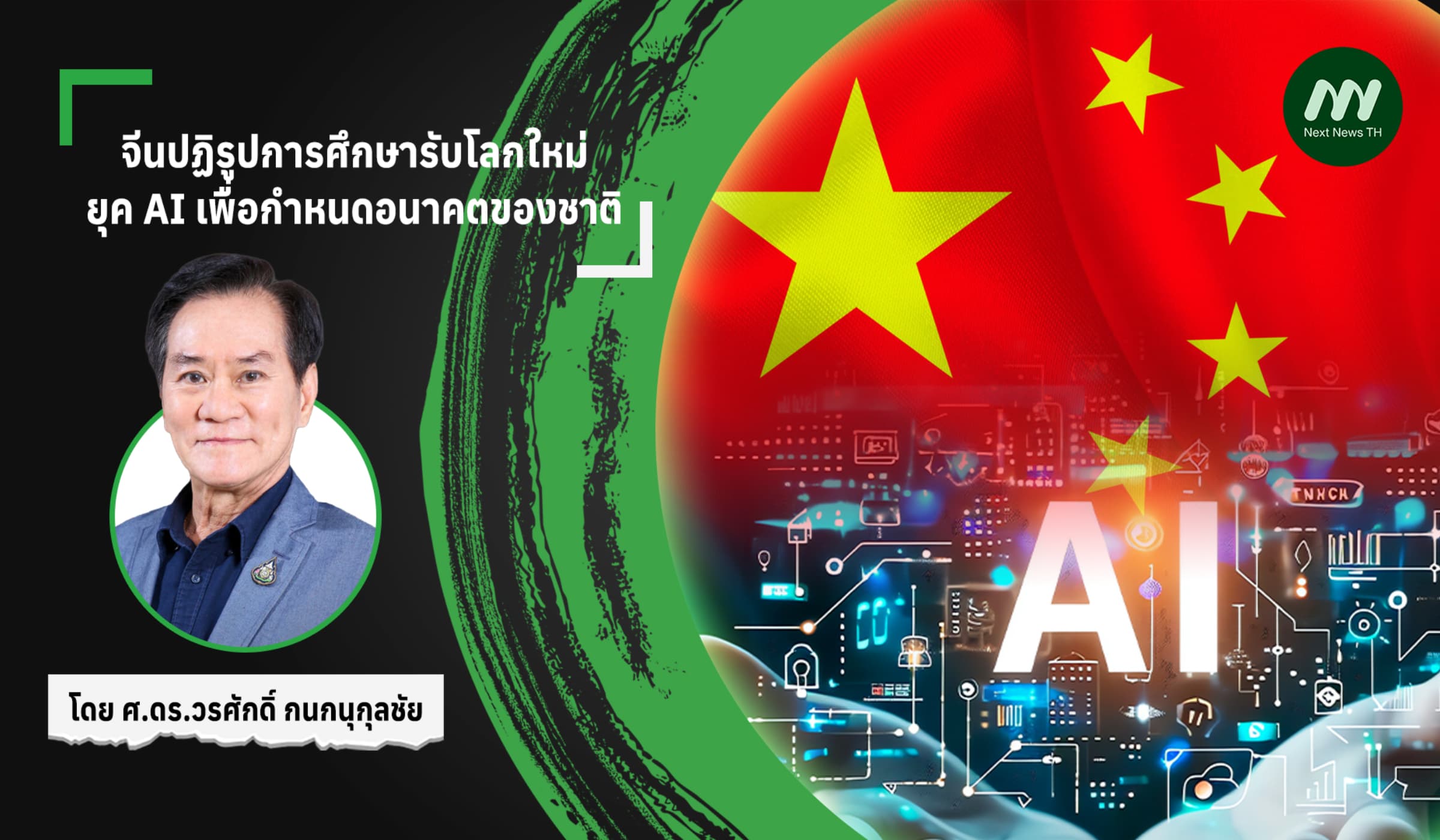 จีนปฏิรูปการศึกษารับโลกใหม่ ยุค AI เพื่อกำหนดอนาคตของชาติ
