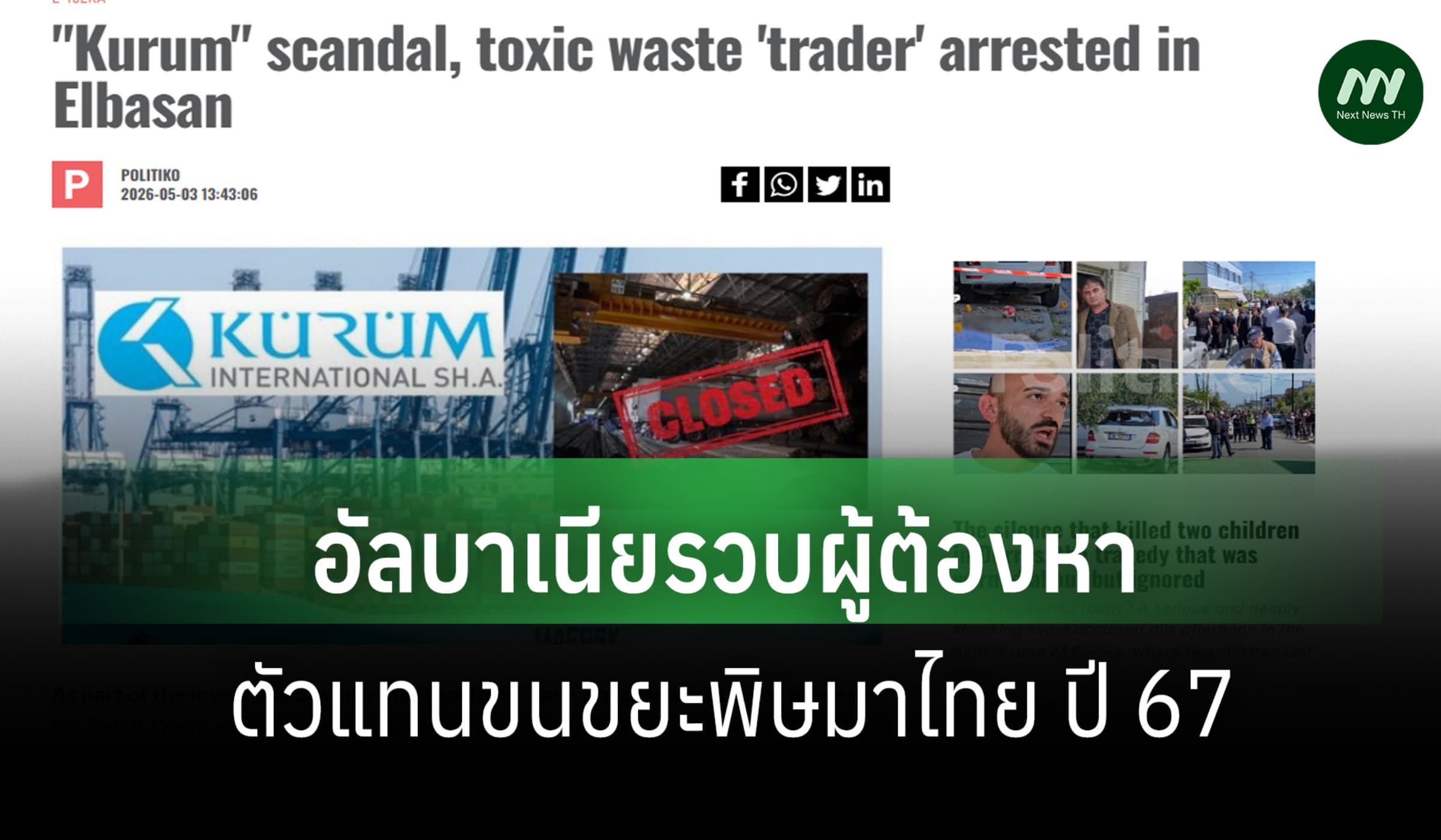 อัลบาเนียรวบผู้ต้องหาคา รพ. พบเป็นตัวแทนขนขยะพิษมาไทย ปี 67