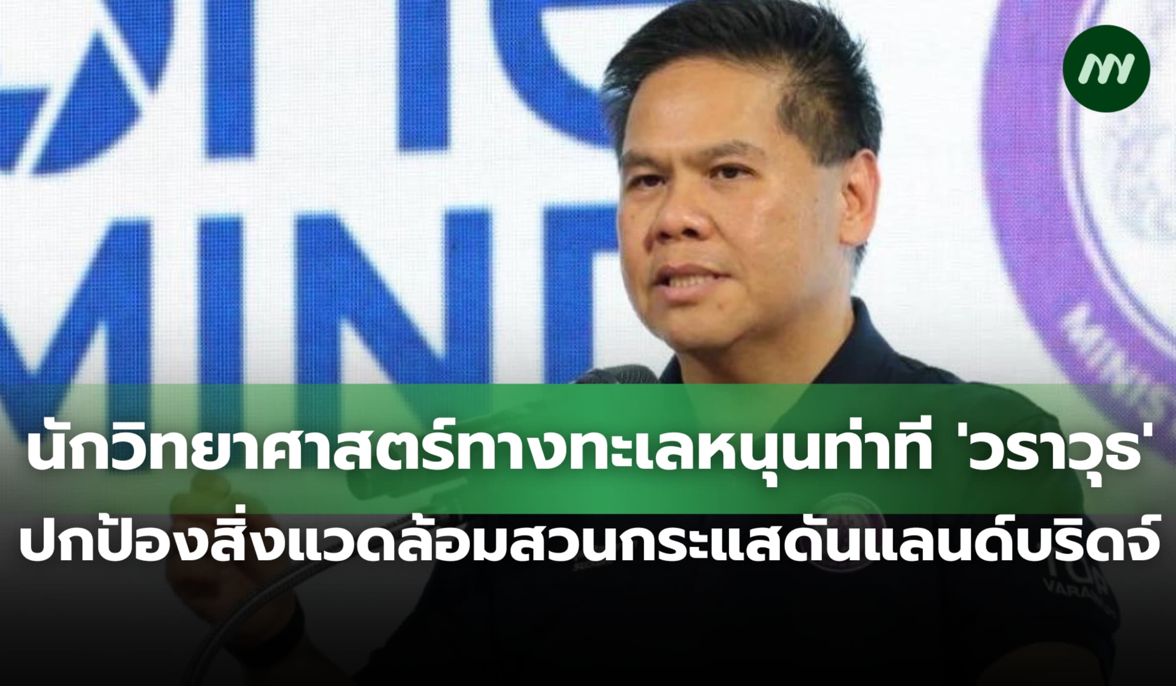 นักวิชาการหนุนท่าที 'วราวุธ' ปกป้องสิ่งแวดล้อมสวนกระแสดันแลนด์บริดจ์