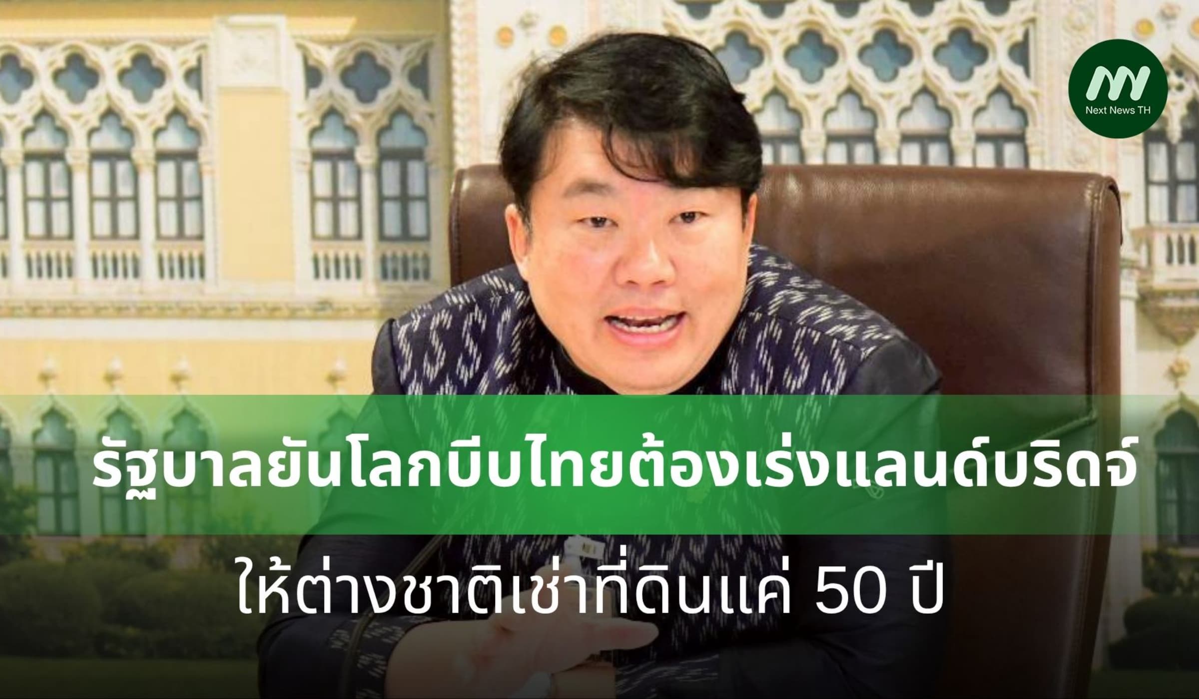 รัฐบาลยันโลกบีบไทยต้องเร่งแลนด์บริดจ์ ให้ต่างชาติเช่าที่ดินแค่ 50 ปี