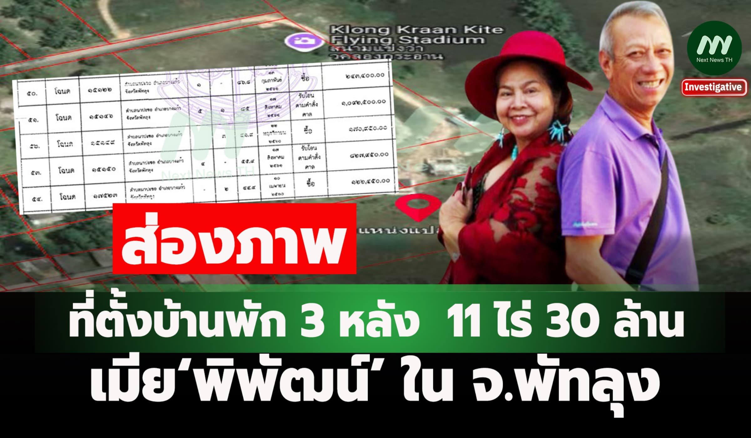 ส่องภาพที่ตั้งบ้านพัก 3 หลัง  11 ไร่ 30 ล้าน เมีย‘พิพัฒน์’ใน จ.พัทลุง
