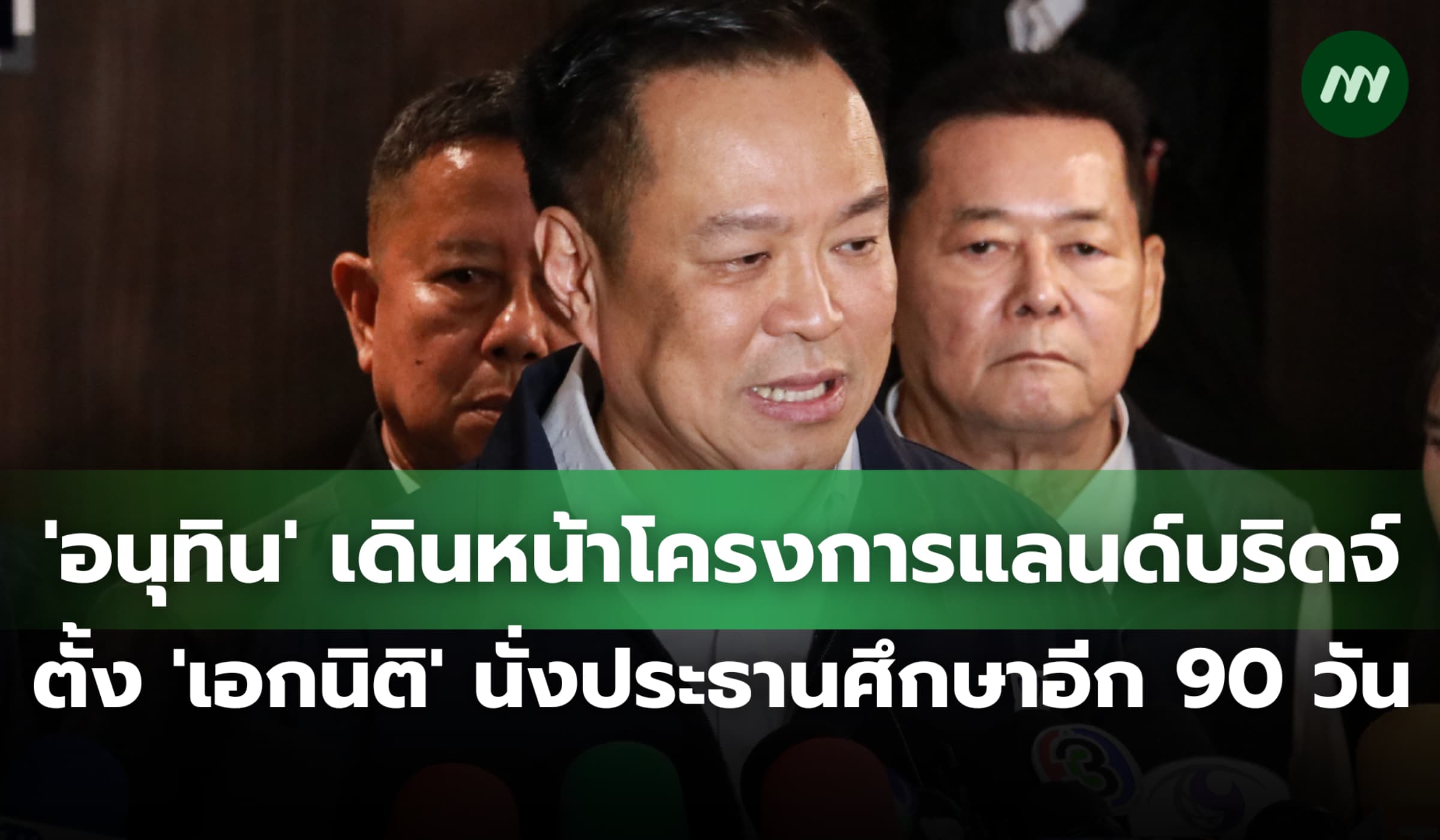 'อนุทิน' เดินหน้าแลนด์บริดจ์ ตั้ง 'เอกนิติ' นั่งประธานศึกษาอีก 90 วัน