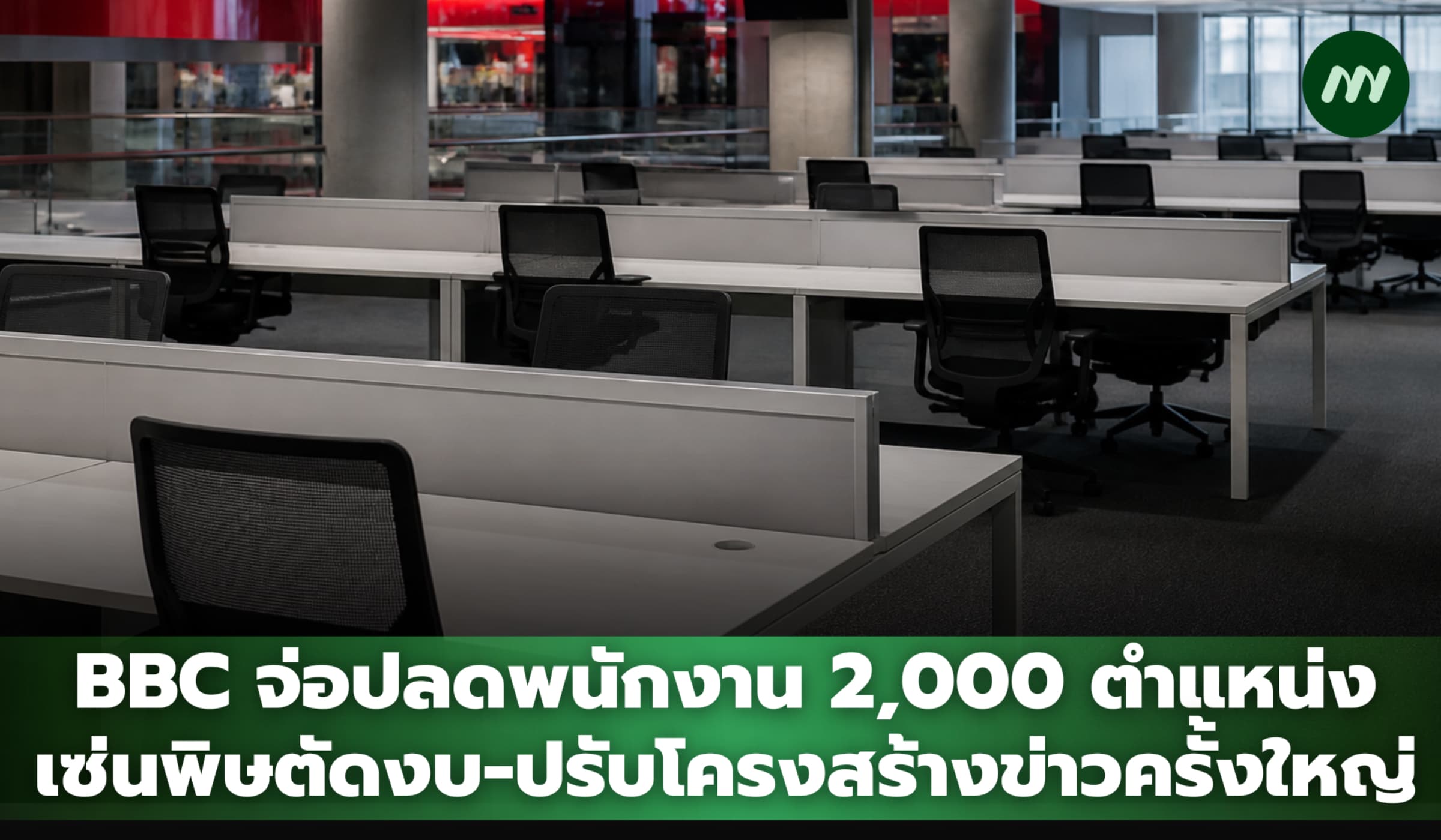 BBC จ่อปลดพนักงาน 2,000 ตำแหน่ง เซ่นพิษตัดงบ ปรับโครงสร้างข่าวครั้งใหญ่