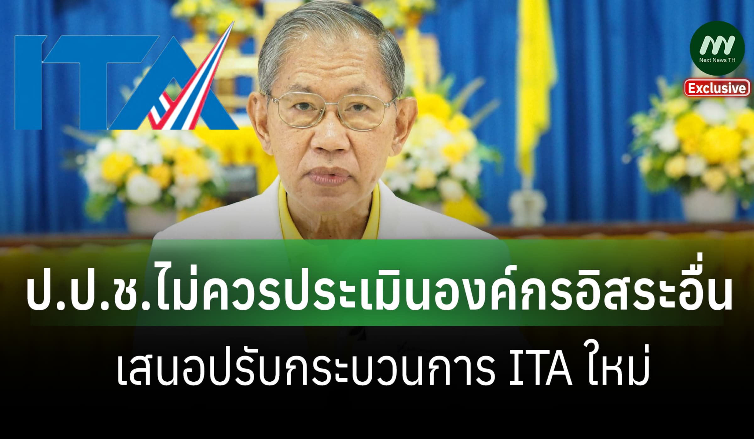 'วิชา' ชี้ ป.ป.ช.ไม่ควรประเมินองค์กรอิสระอื่น แนะข้อเสนอปรับ ITA ใหม่