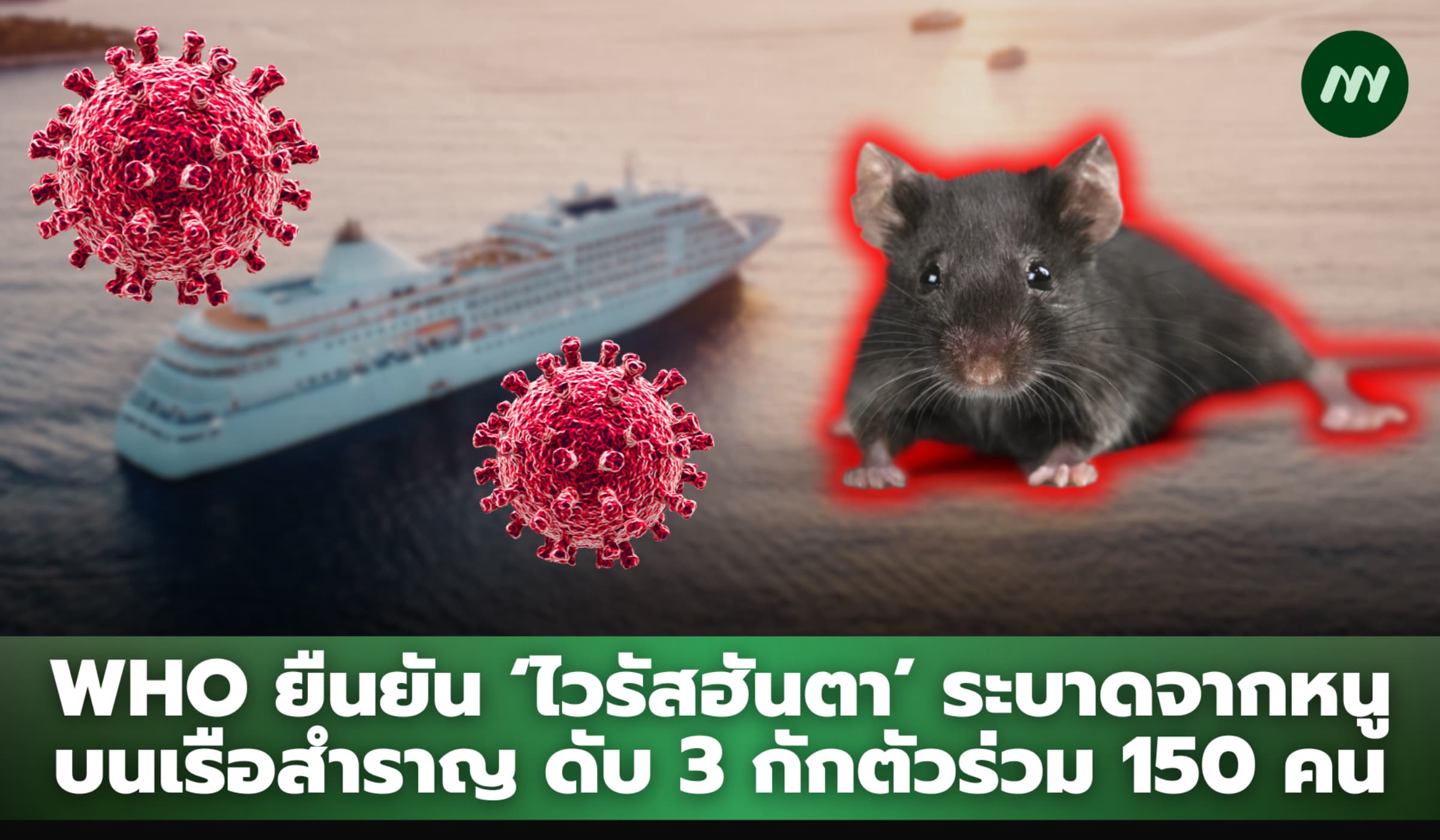 WHO ยืนยัน 'ไวรัสฮันตา' ระบาดจากหนูบนเรือสำราญ ดับ 3 ราย กักตัวนับร้อย