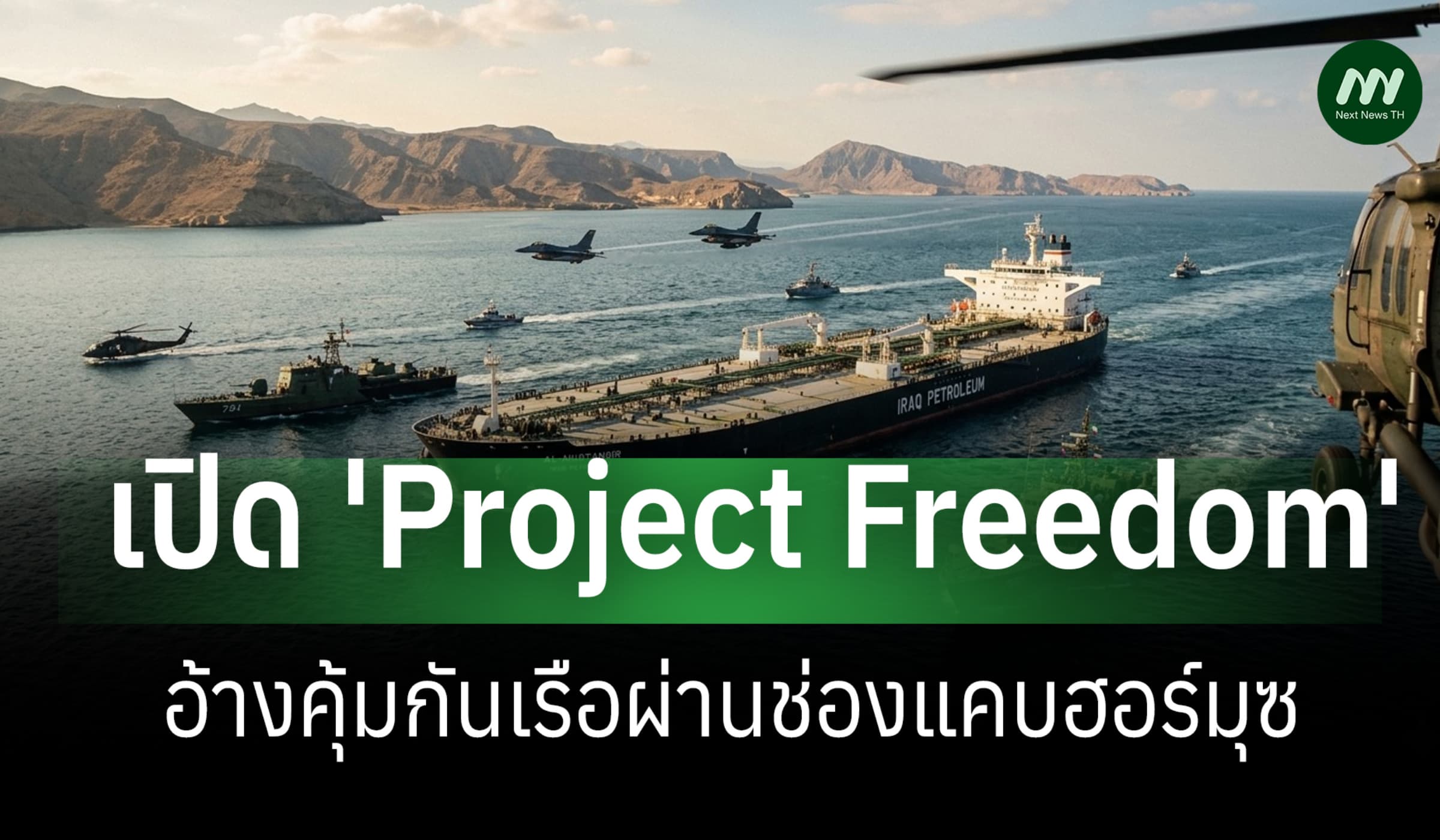สหรัฐฯ เปิดปฏิบัติการ 'Project Freedom' อ้างคุ้มกันเรือผ่านฮอร์มุซ