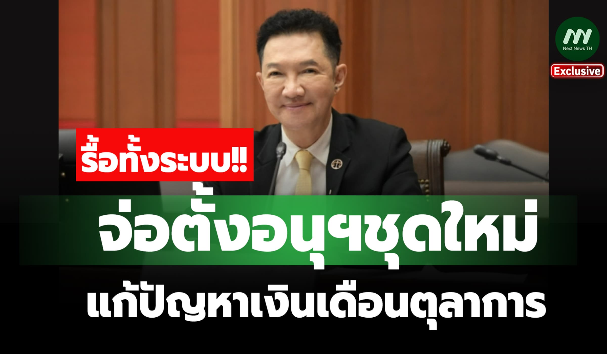 รื้อทั้งระบบ! ปธ.ศาลฎีกาจ่อตั้งอนุฯชุดใหม่ แก้ปัญหาเงินเดือนตุลาการ