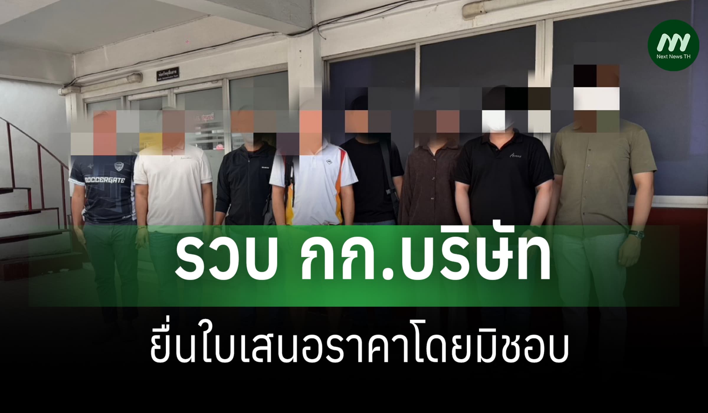 ป.ป.ช.ภาค 4 รวบ กก.บริษัทยื่นใบเสนอราคามิชอบ-ฮั้วสื่อการสอน อบจ.บึงกาฬ