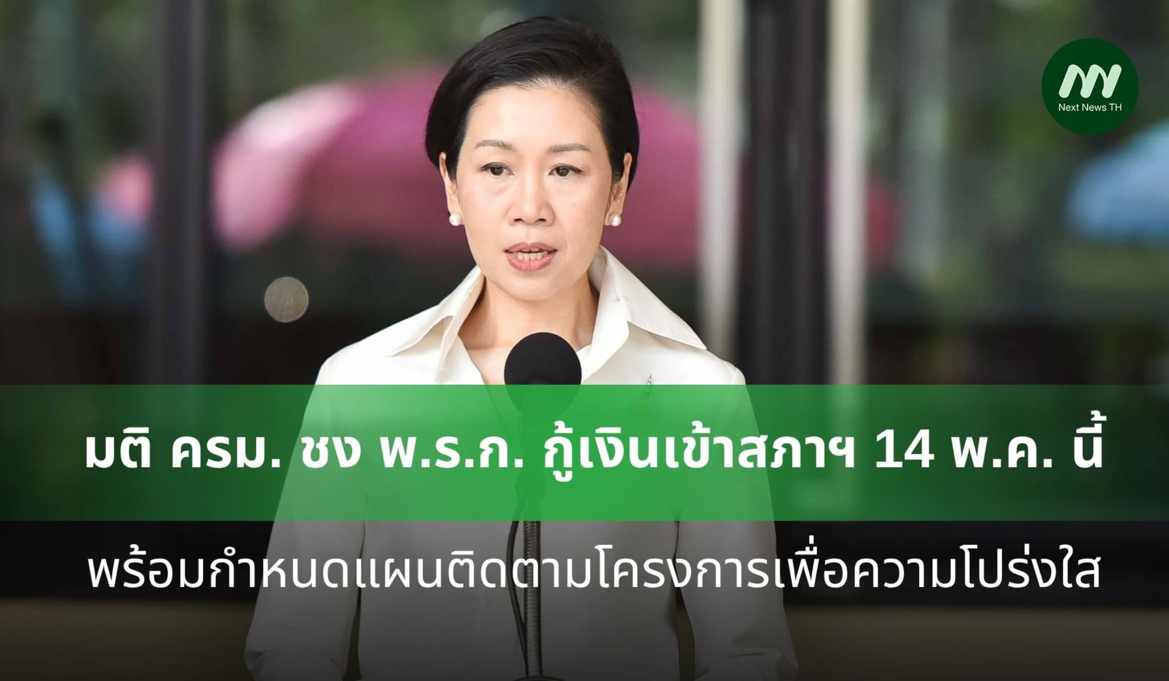 มติ ครม. ชง พ.ร.ก.กู้เงินเข้าสภาฯ 14 พ.ค. พร้อมกำหนดแผนคุมความโปร่งใส