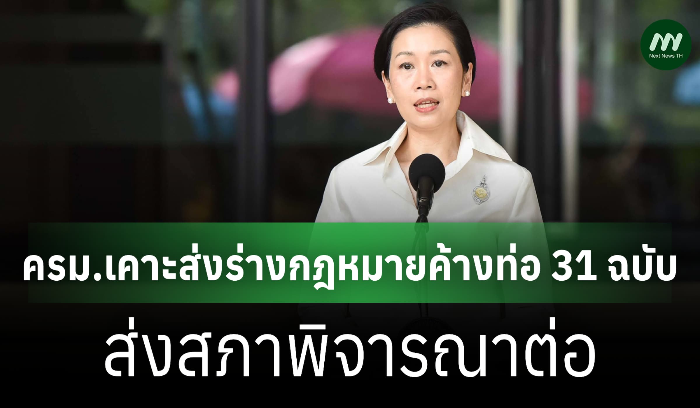 ครม.เคาะส่งร่างกม.ค้างท่อส่งสภาพิจารณาต่อ-'ร่างพ.ร.บ.อากาศสะอาด' ด้วย
