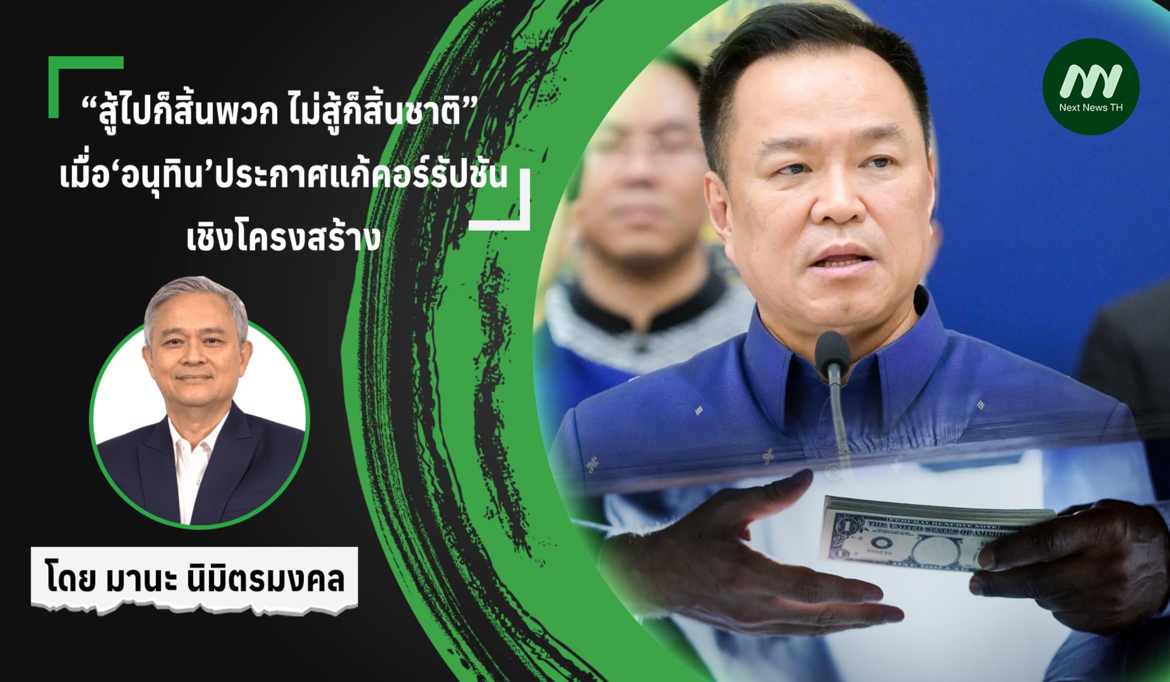 เมื่อ‘อนุทิน’ประกาศแก้คอร์รัปชัน เชิงโครงสร้าง