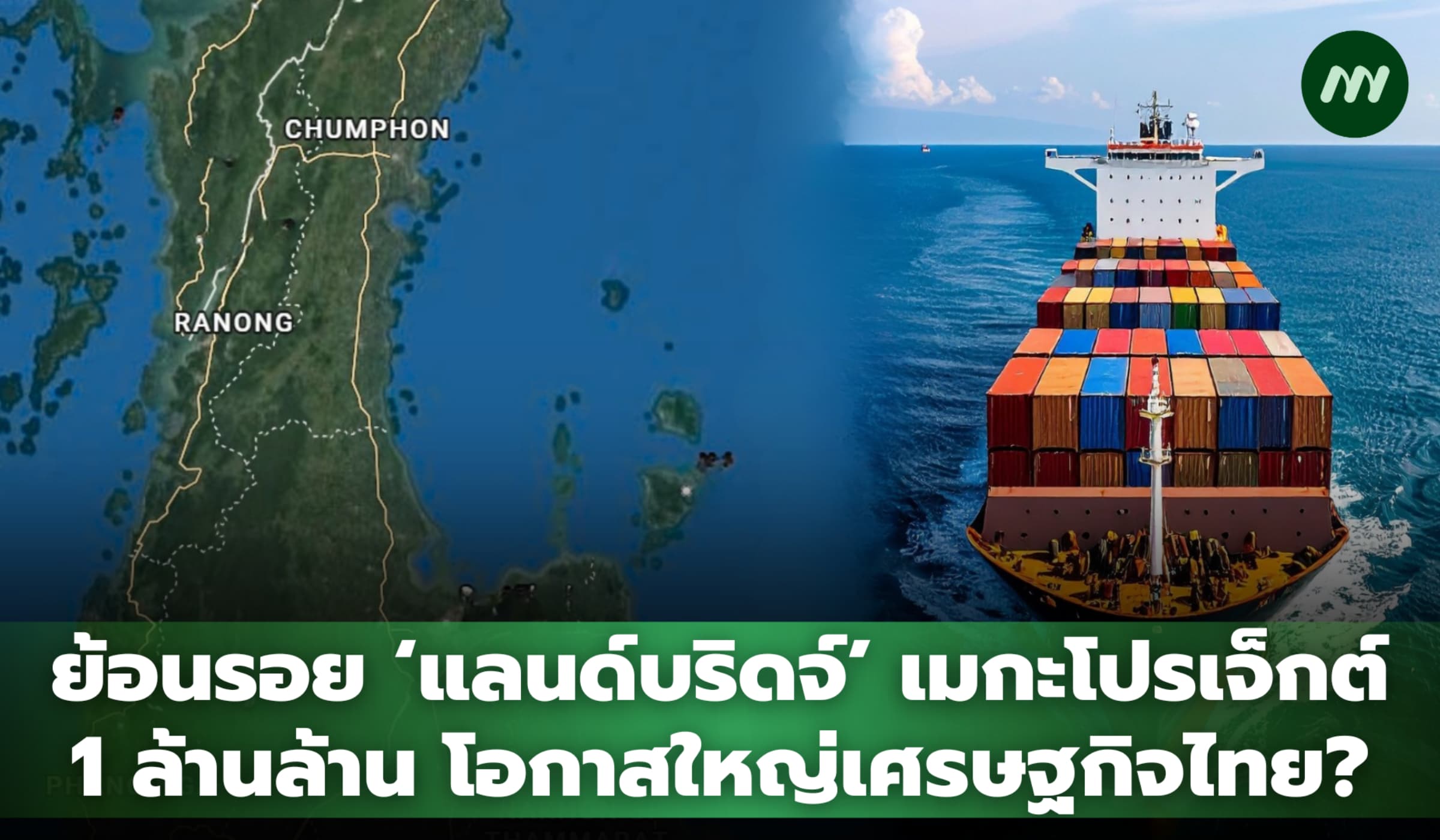 ย้อนรอย ‘แลนด์บริดจ์’ เมกะโปรเจ็กต์ 1 ล้านล้าน โอกาสใหญ่เศรษฐกิจไทย?