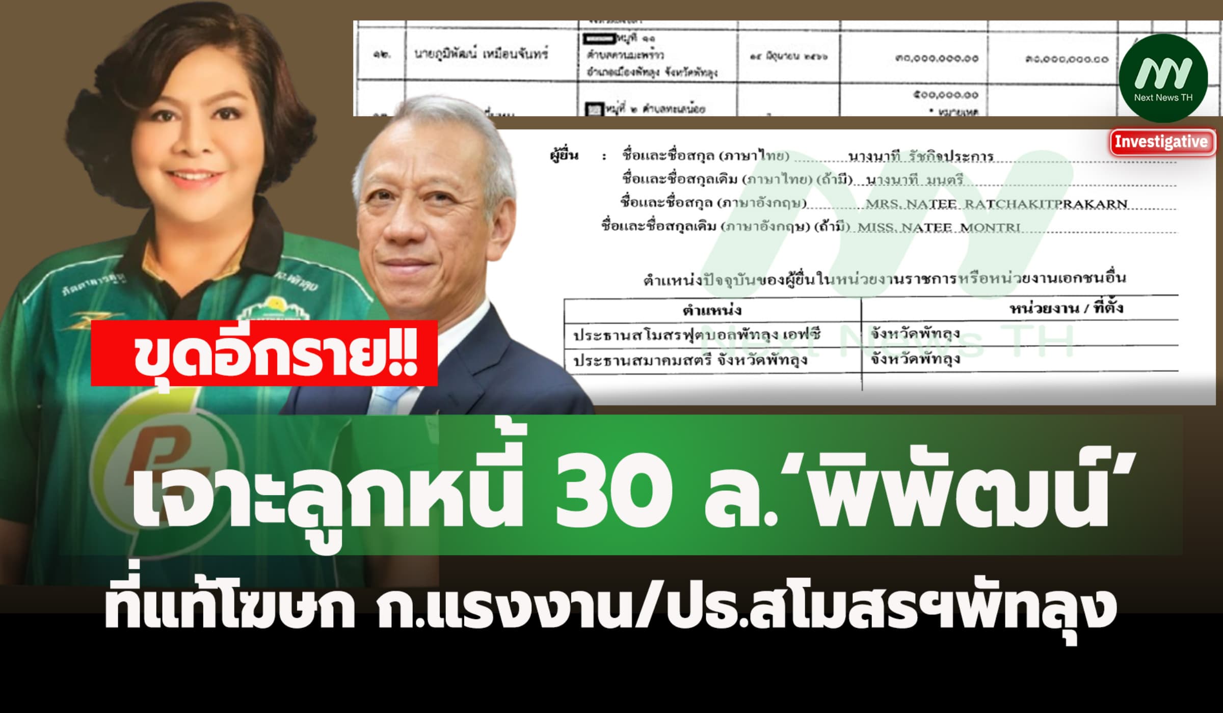 เจาะลูกหนี้ 30 ล.‘พิพัฒน์’ ที่แท้โฆษก ก.แรงงาน/ปธ.สโมสรฯพัทลุง