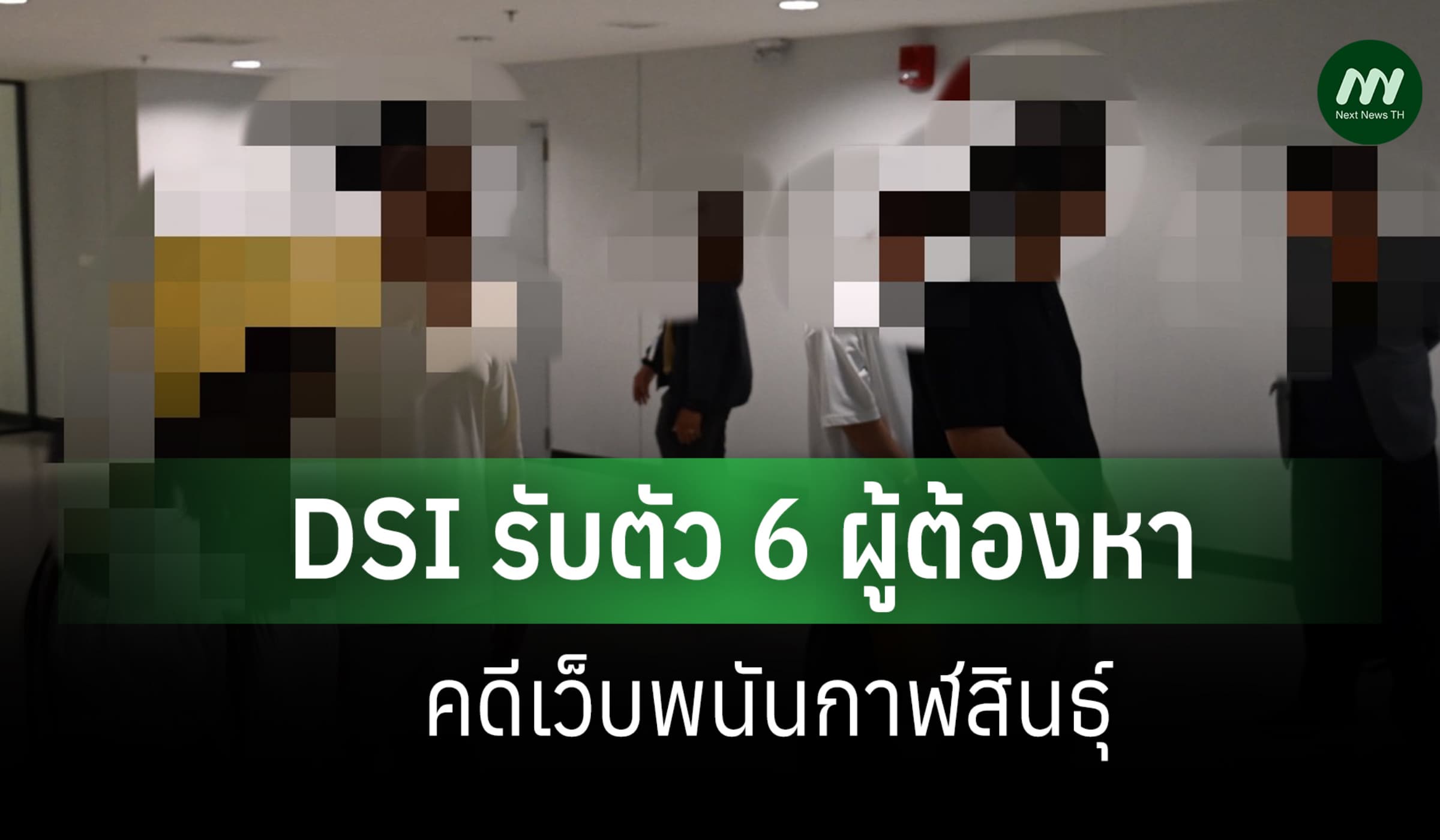 DSI รับตัว 6 ผู้ต้องหาคดีเว็บพนันกาฬสินธุ์ จ่อขยายผลสอบเส้นเงิน