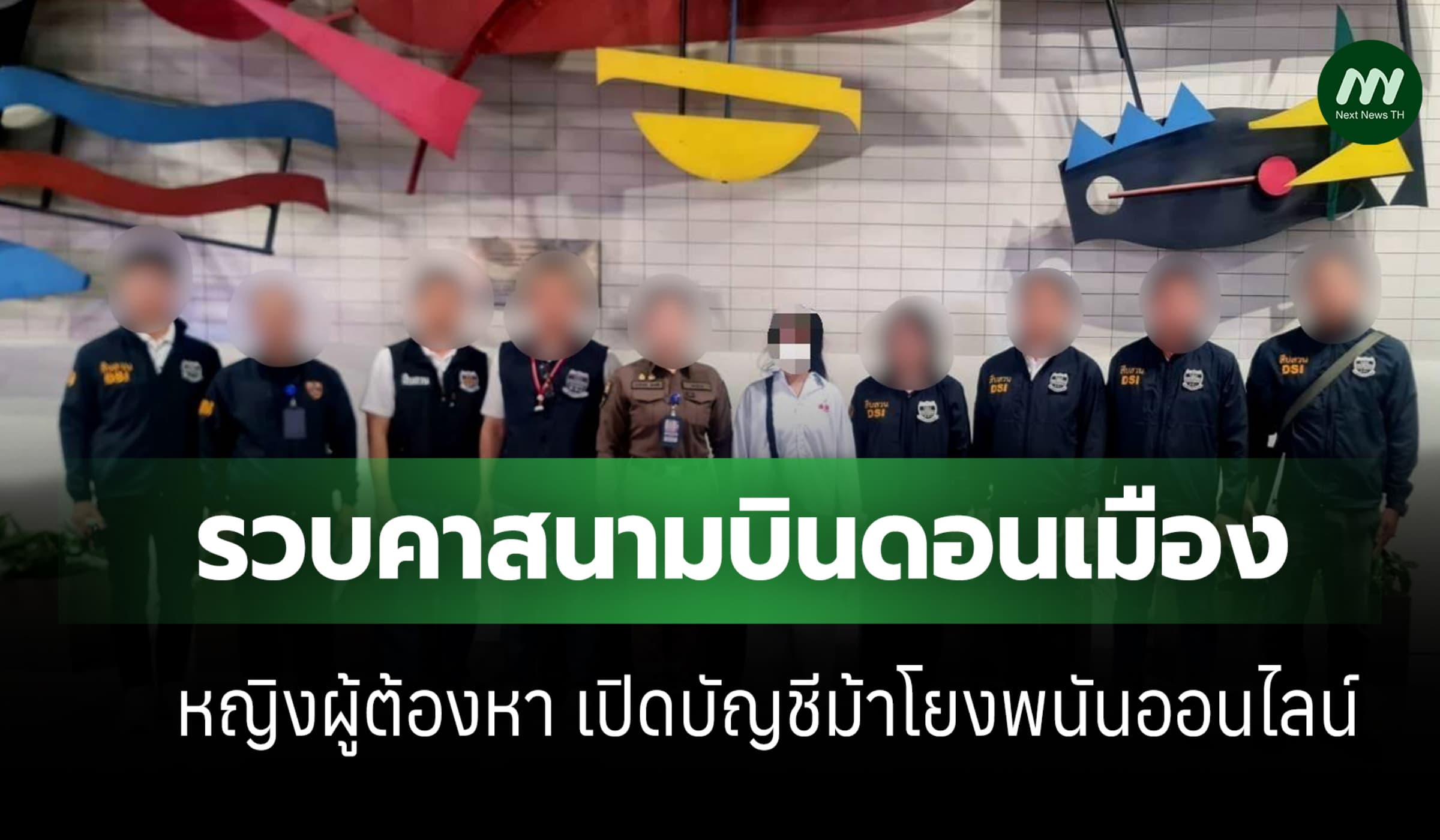 DSI รวบคาสนามบินดอนเมือง หญิงผู้ต้องหา เปิดบัญชีม้าเอี่ยวพนันออนไลน์