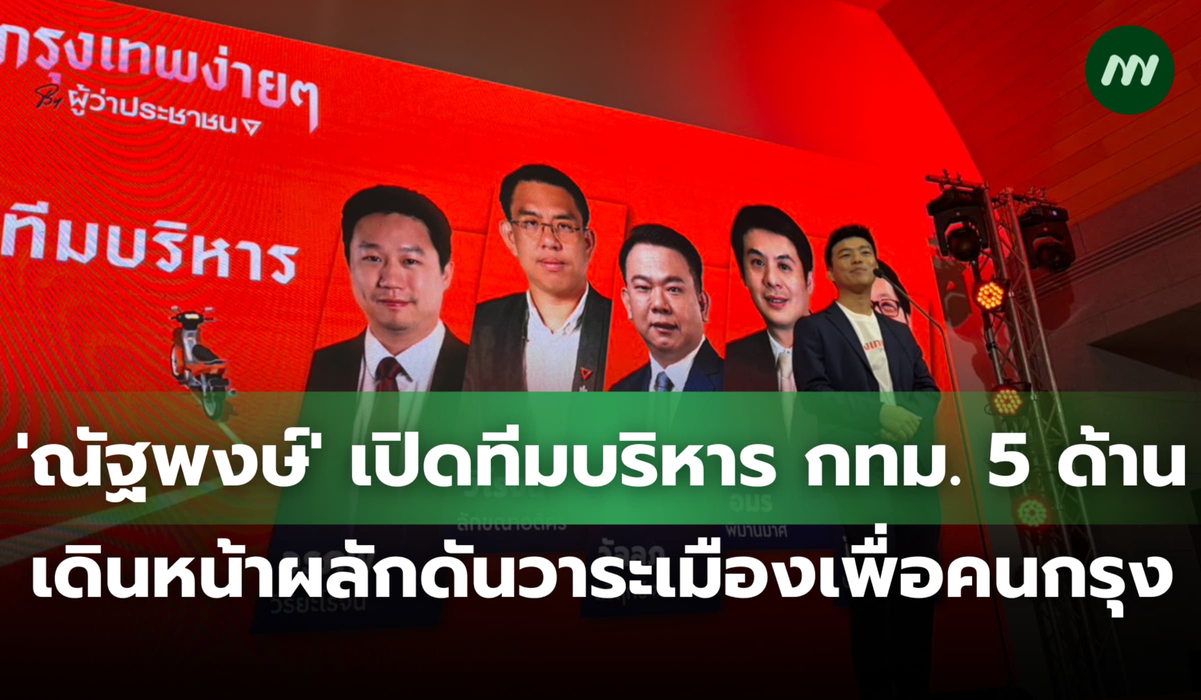 'ณัฐพงษ์'เปิดทีมบริหาร กทม. 5 ด้าน เดินหน้าผลักดันวาระเมืองเพื่อคนกรุง