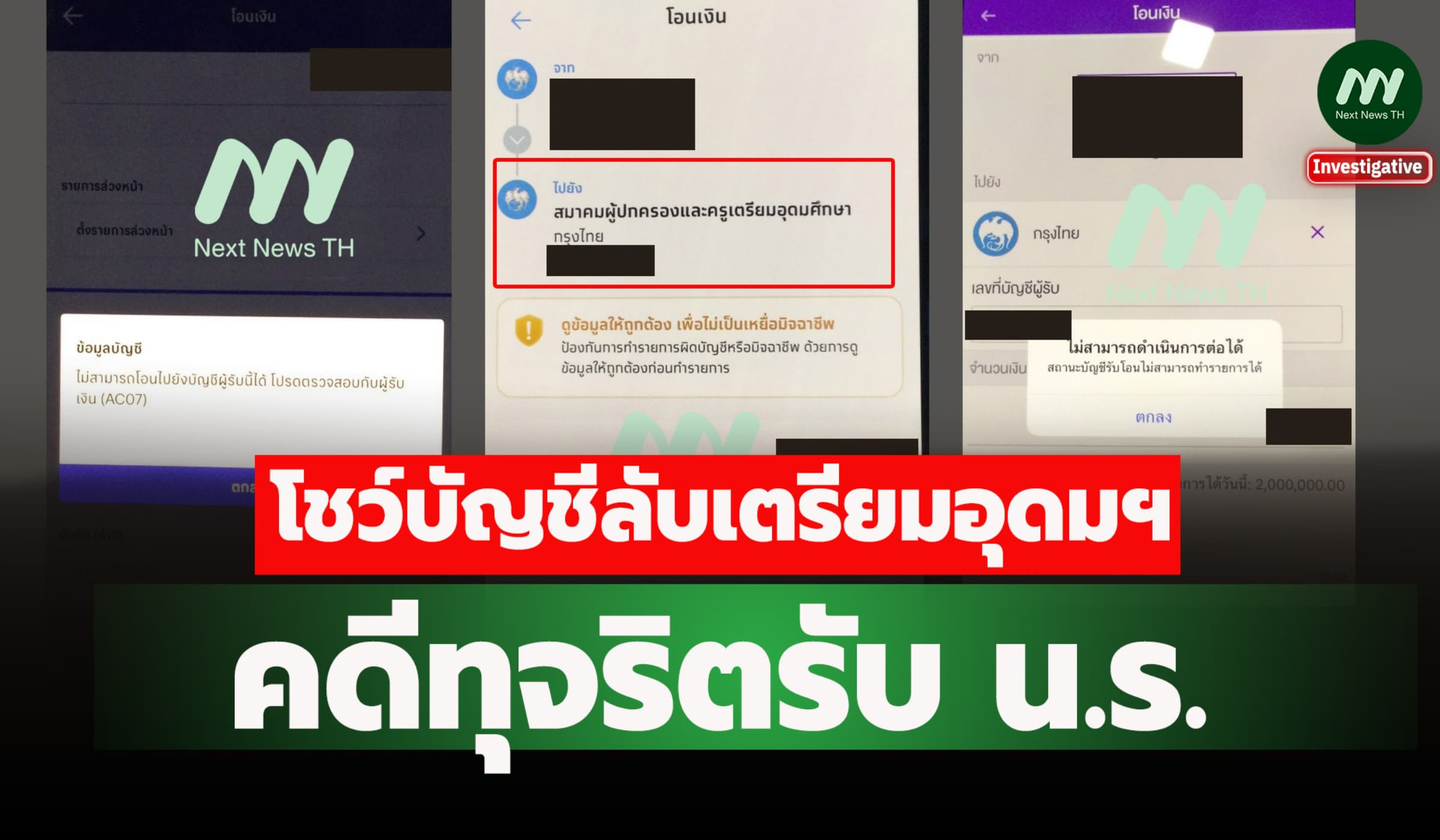 โชว์ชัดๆ บัญชีธนาคารลับ คดีทุจริตรับ น.ร. เตรียมอุดมฯ