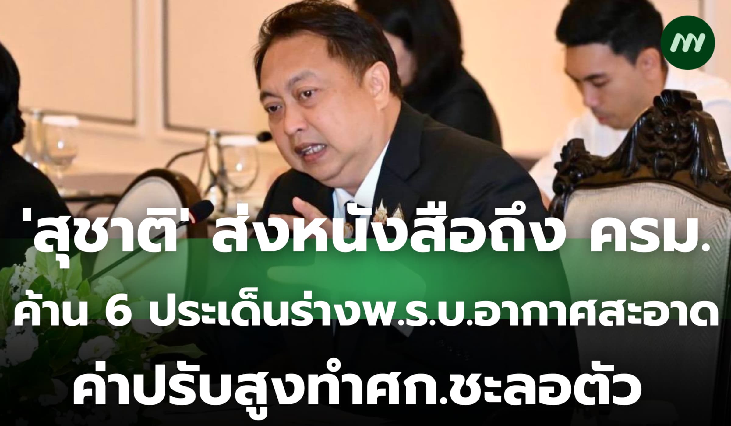 'สุชาติ' ส่งหนังสือถึง ครม.ค้าน 6 ประเด็นร่างพ.ร.บ.อากาศสะอาด