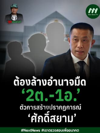 ต้องล้างอำนาจมืด ‘2ต.-1อ.’ ตัวการสร้างปรากฏการณ์ ‘ศักดิ์สยาม‘ | จุดประสงค์