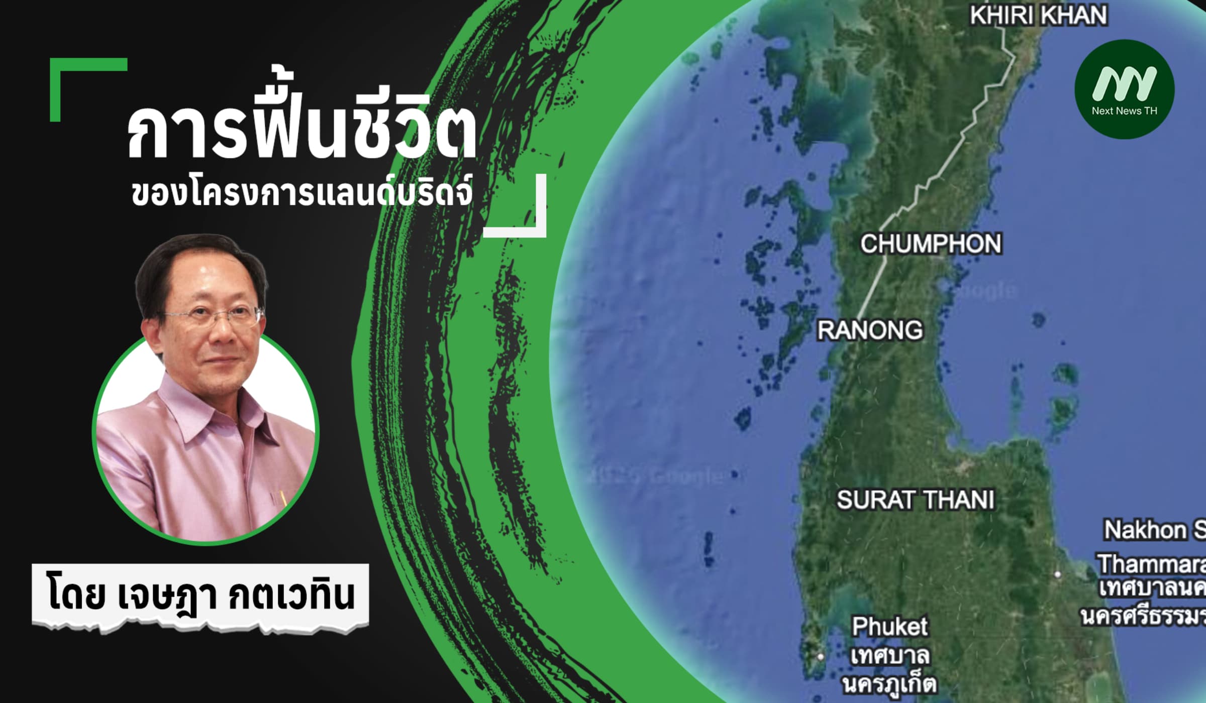 การฟื้นชีวิตของโครงการแลนด์บริดจ์