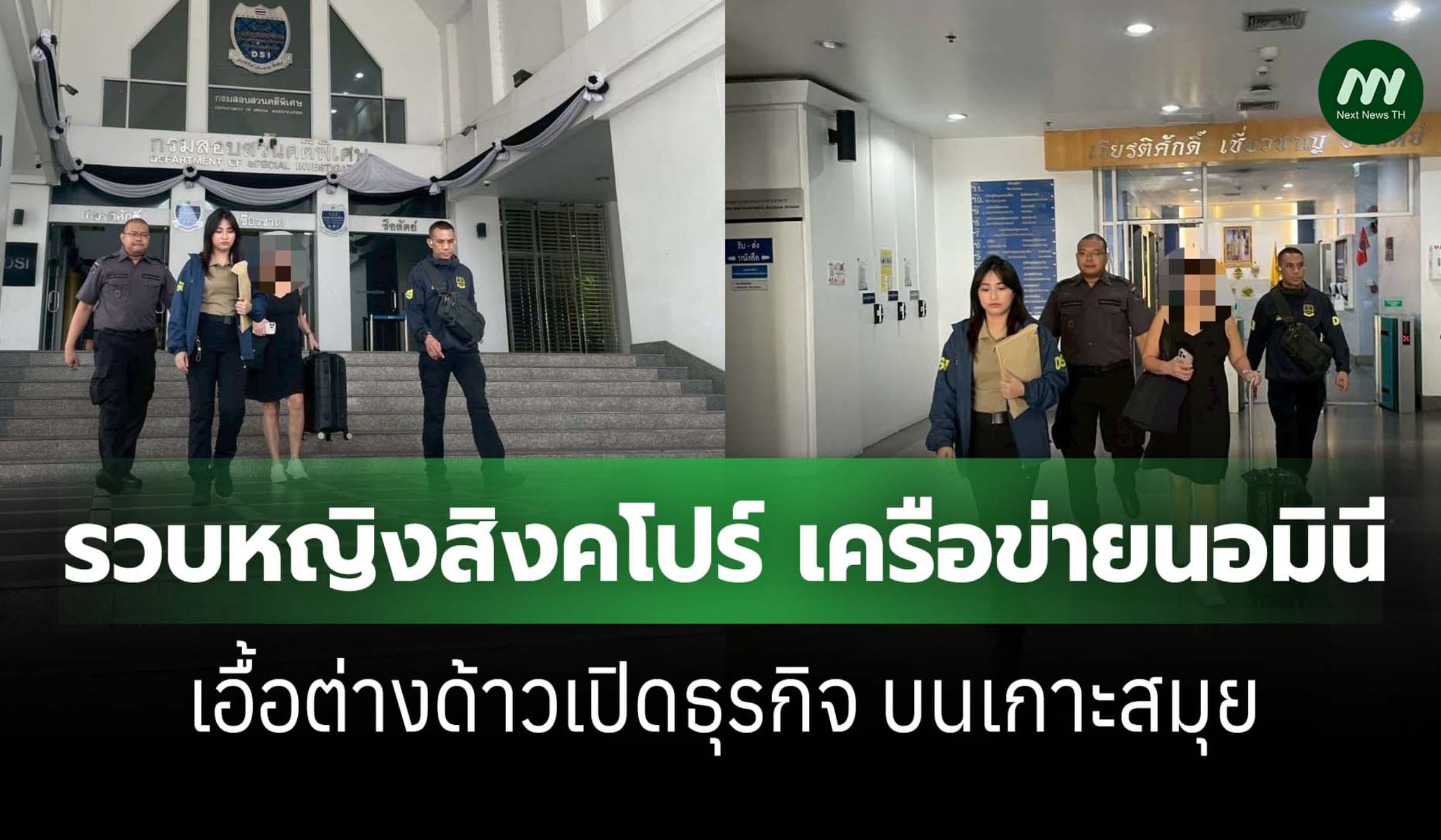 DSI  รวบหญิงสิงคโปร์ เครือข่ายนอมินีเอื้อธุรกิจต่างด้าวบนเกาะสมุย