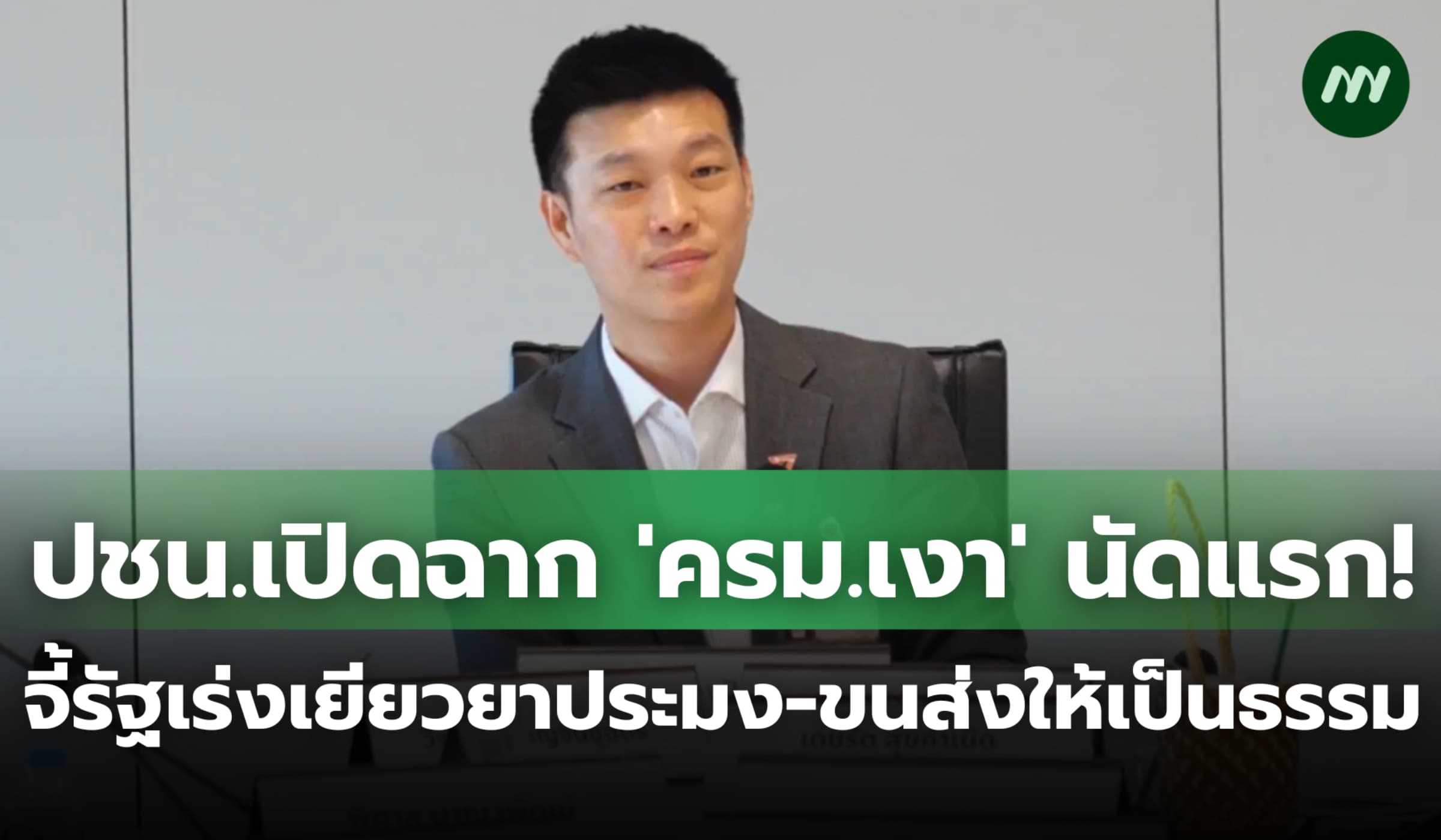 ปชน.เปิดฉาก 'ครม.เงา' นัดแรก! จี้รัฐเร่งเยียวยาประมง-ขนส่งให้เป็นธรรม