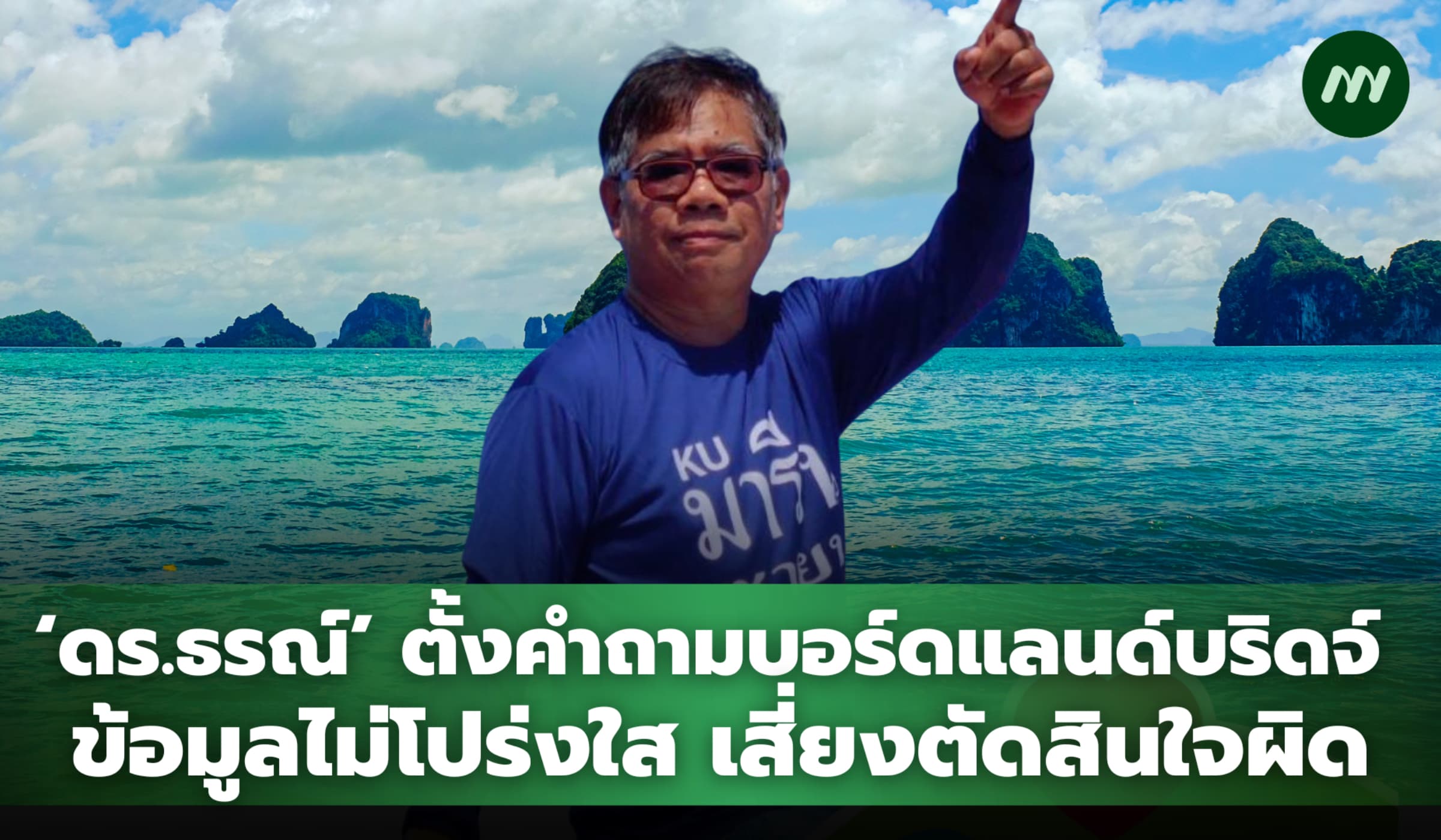 ‘ดร.ธรณ์’ ตั้งคำถามบอร์ดแลนด์บริดจ์ ข้อมูลไม่โปร่งใส เสี่ยงตัดสินใจผิด