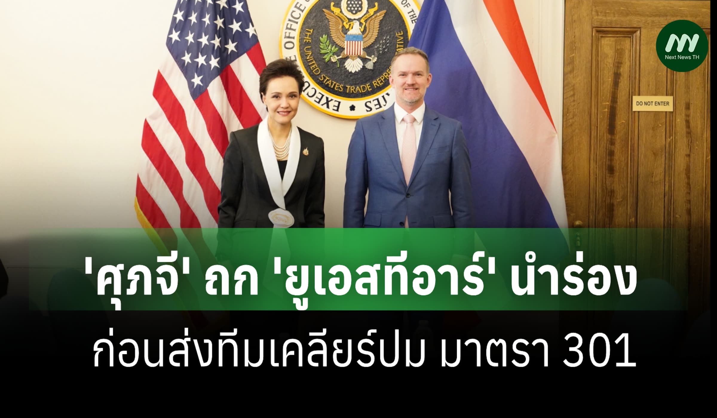'ศุภจี' ถก 'ยูเอสทีอาร์' นำร่อง ก่อนส่งทีมเคลียร์ ม.301