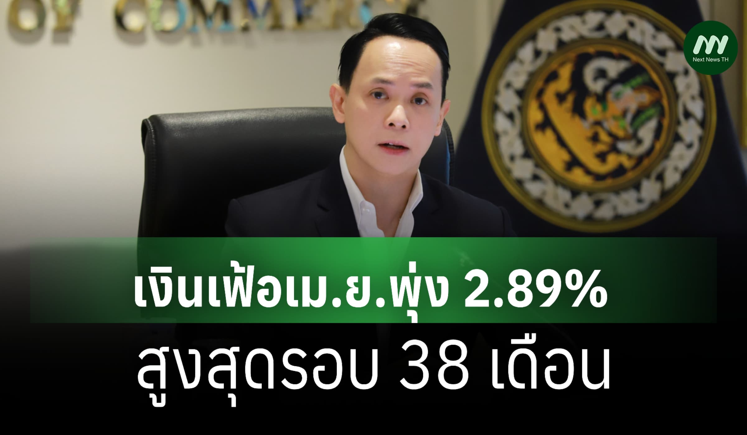เงินเฟ้อเม.ย.พุ่ง 2.89% สูงสุดรอบ 38 เดือน อาหารจานเดียวพาเหรดปรับราคา