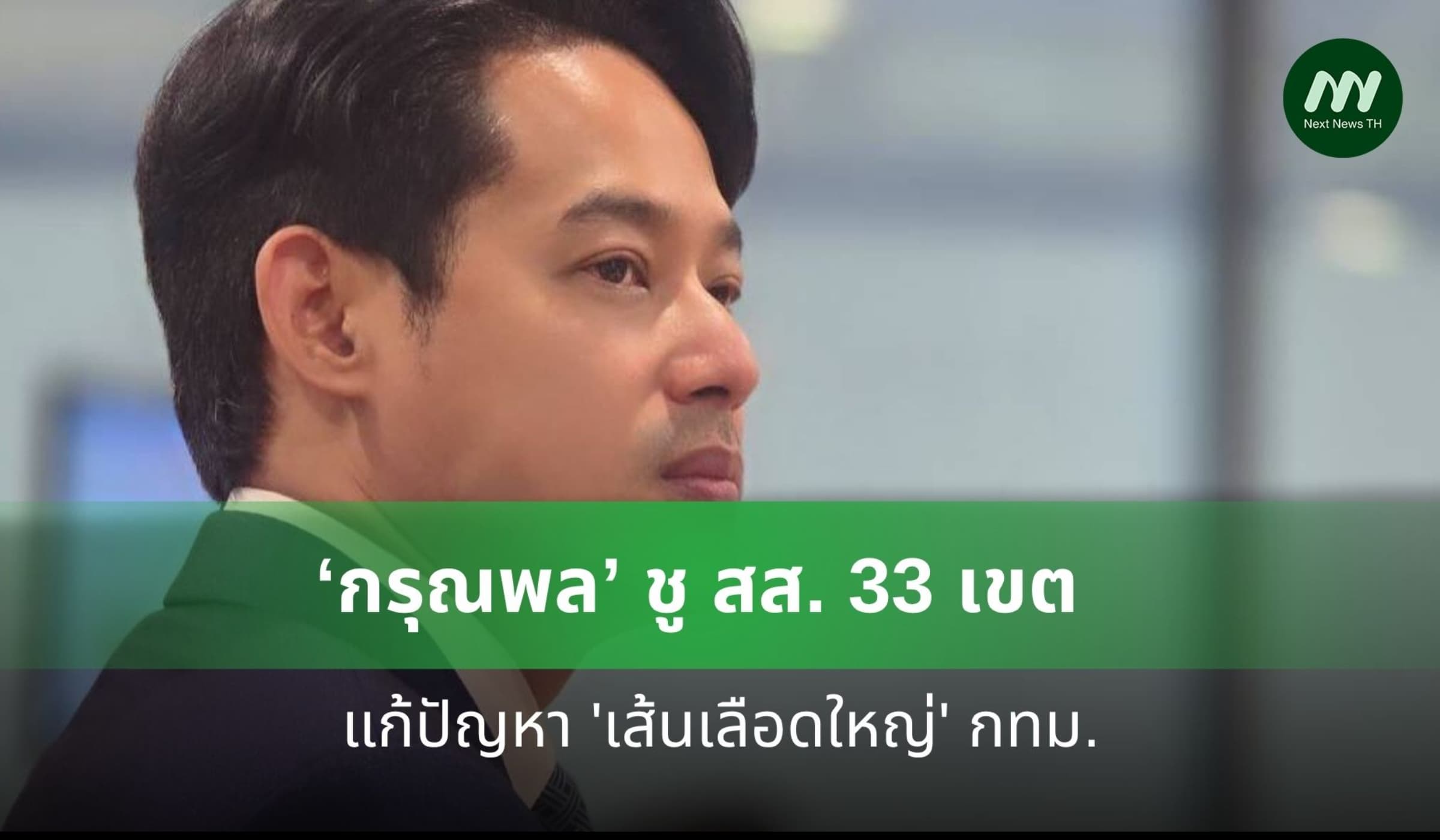 ‘กรุณพล’ ชู สส. 33 เขตแก้ปัญหา 'เส้นเลือดใหญ่' กทม.