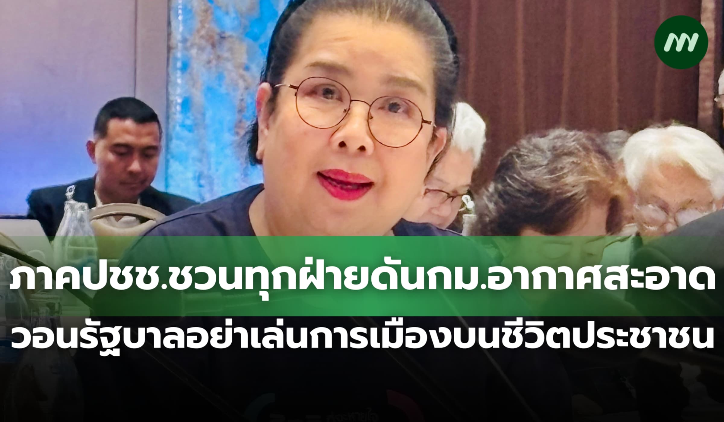 ภาคปชช.ชวนทุกฝ่ายดันกม.อากาศสะอาด อย่าใช้เกมการเมืองบนชีวิตประชาชน