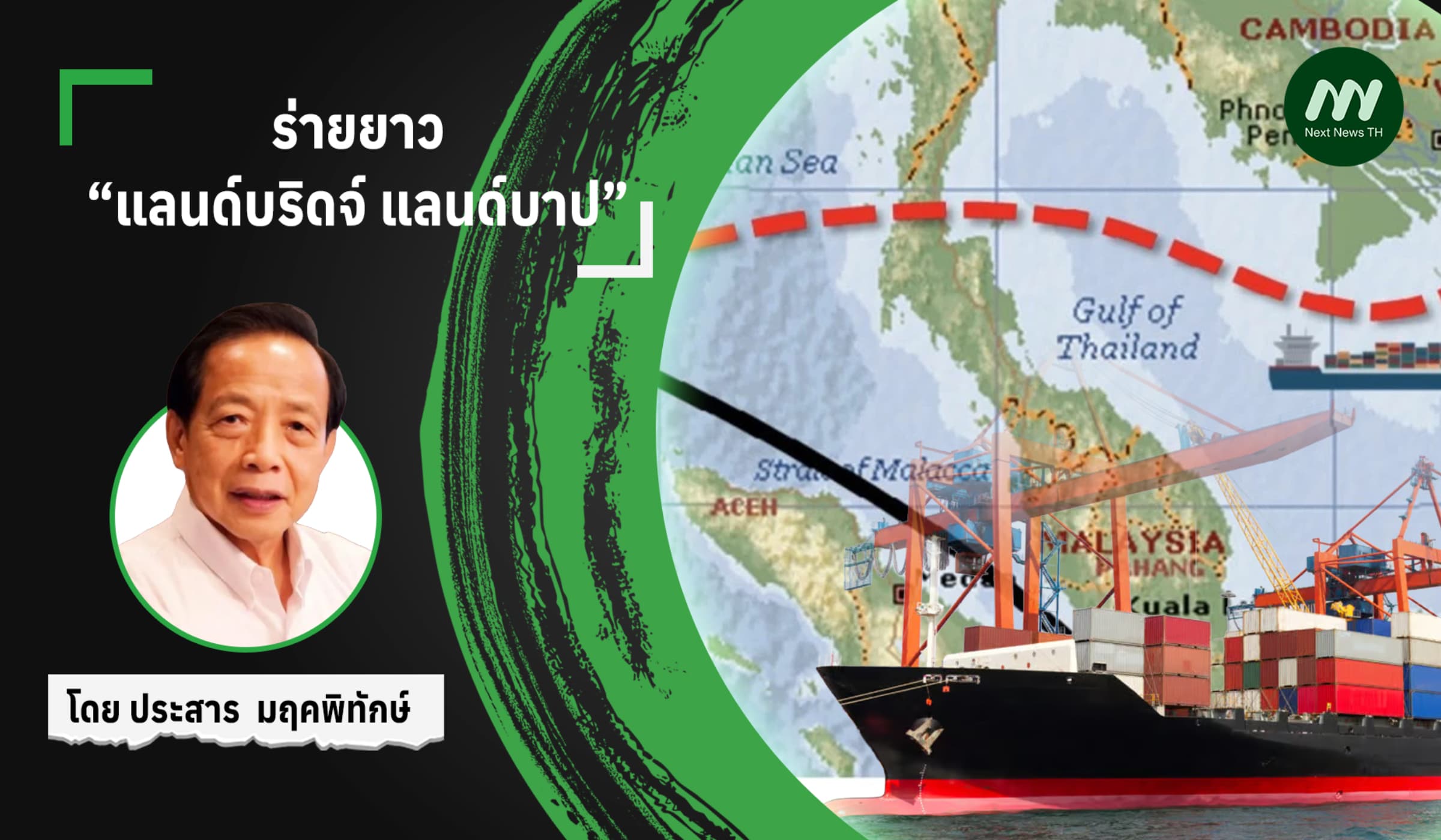 ร่ายยาว “แลนด์บริดจ์ แลนด์บาป”