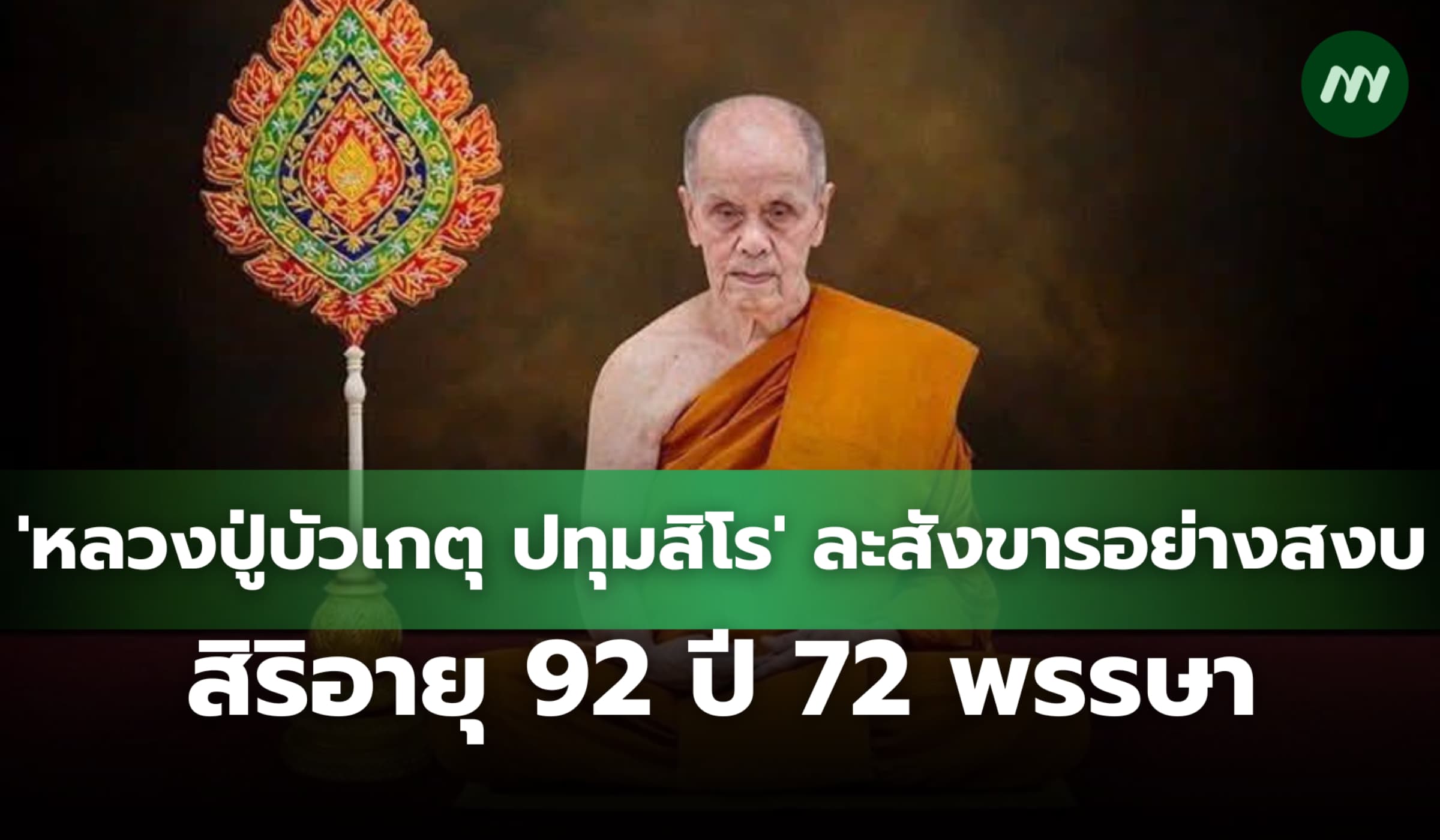 'หลวงปู่บัวเกตุ ปทุมสิโร' ละสังขารอย่างสงบ สิริอายุ 92 ปี 72 พรรษา