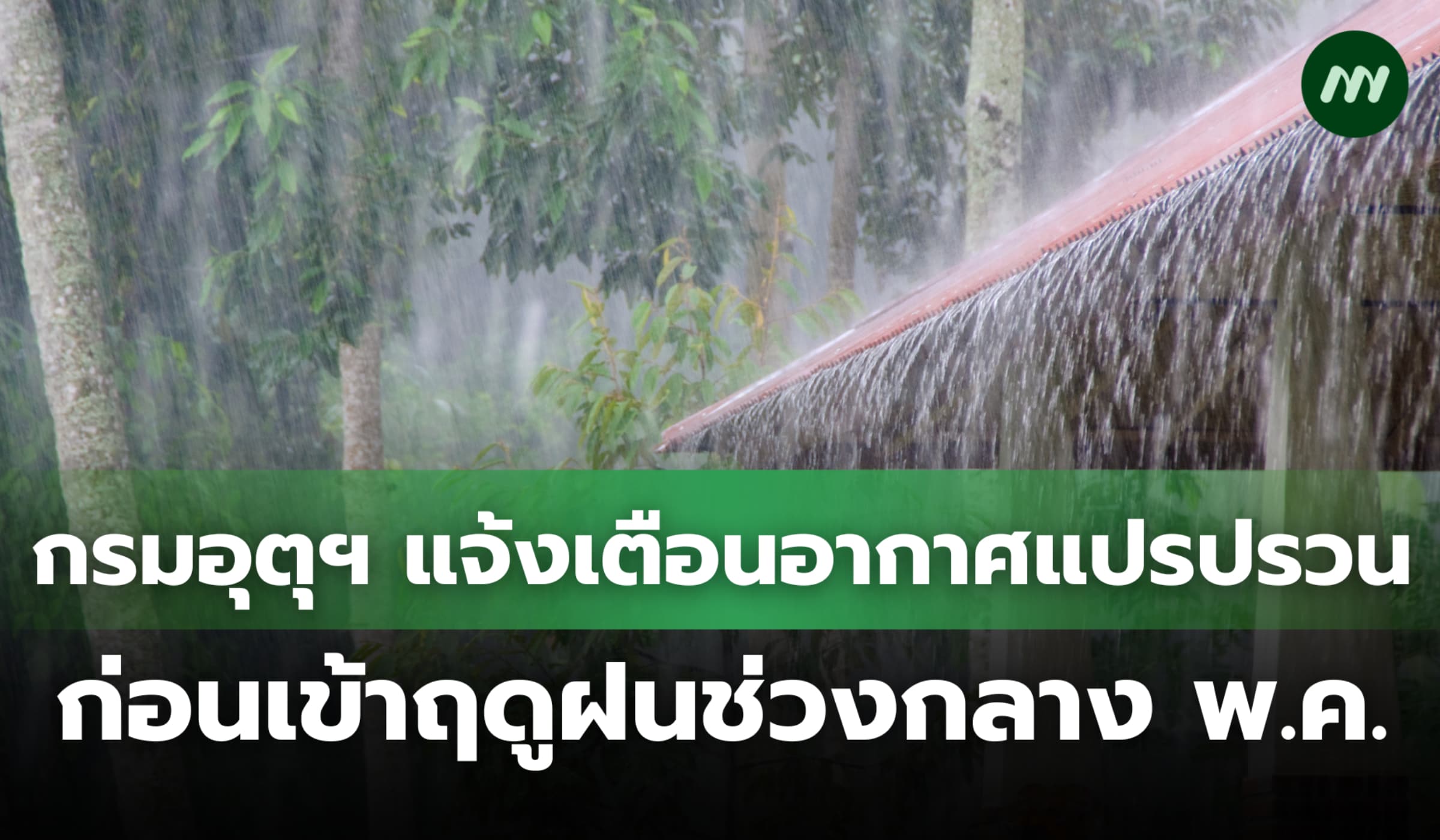 กรมอุตุฯ แจ้งเตือนอากาศแปรปรวน ก่อนเข้าฤดูฝนช่วงกลางเดือน พ.ค.