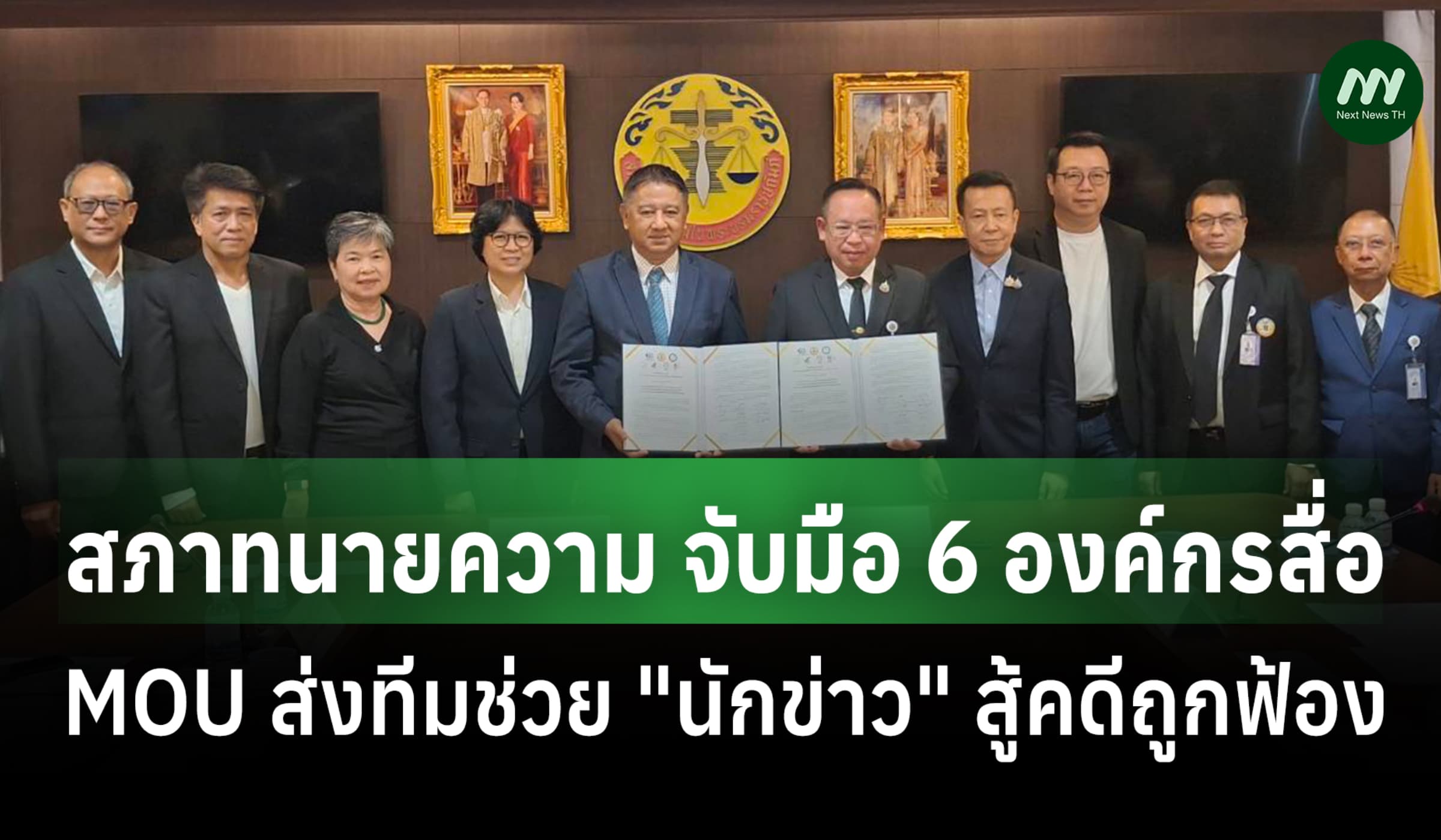 สภาทนายความ จับมือ 6 องค์กรสื่อ MOU ส่งทีมช่วย "นักข่าว" สู้คดีถูกฟ้อง