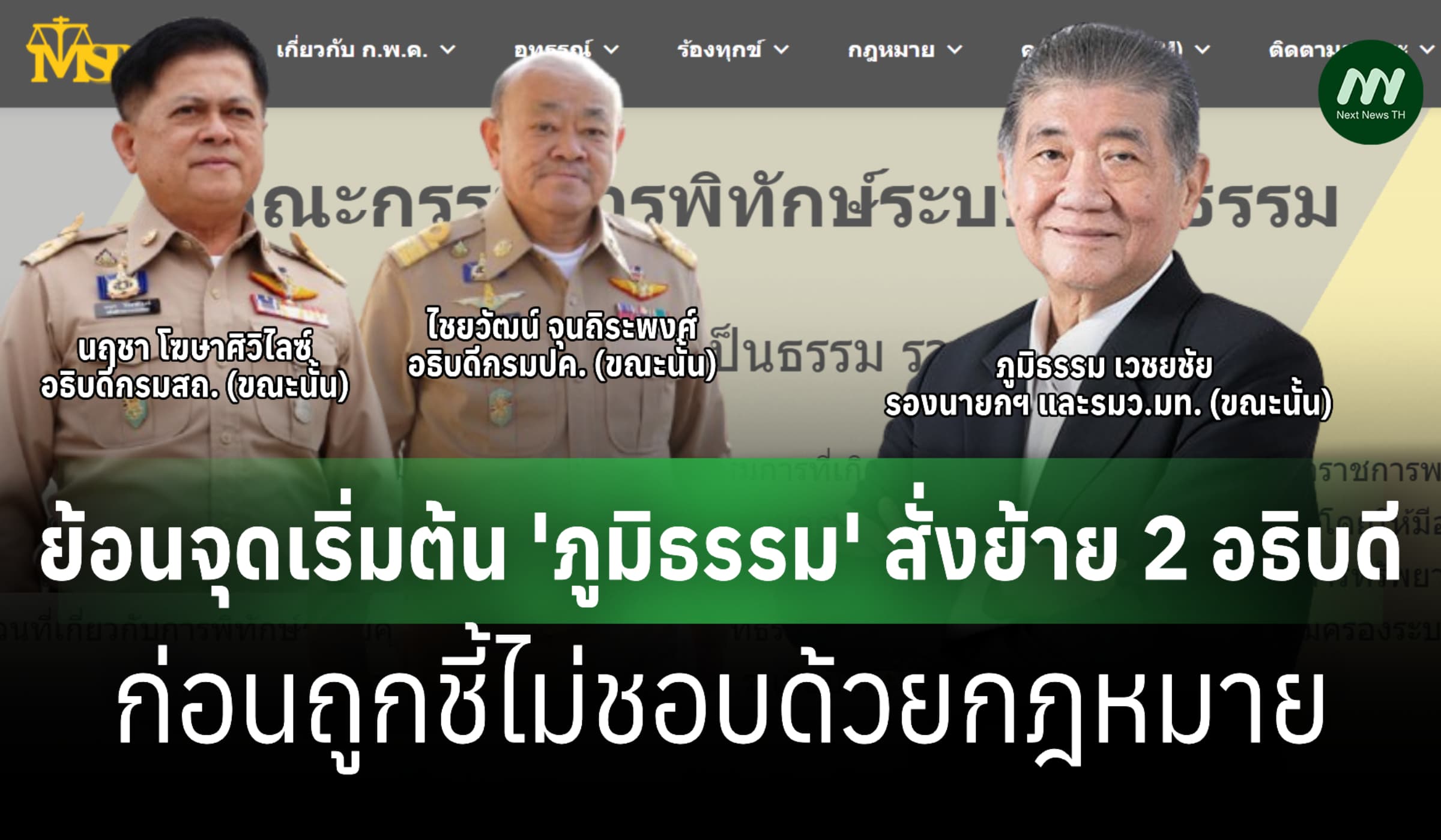 ย้อนจุดเริ่มต้น 'ภูมิธรรม' สั่งย้าย 2 อธิบดี-ก่อนถูกชี้ไม่ชอบด้วยกม.