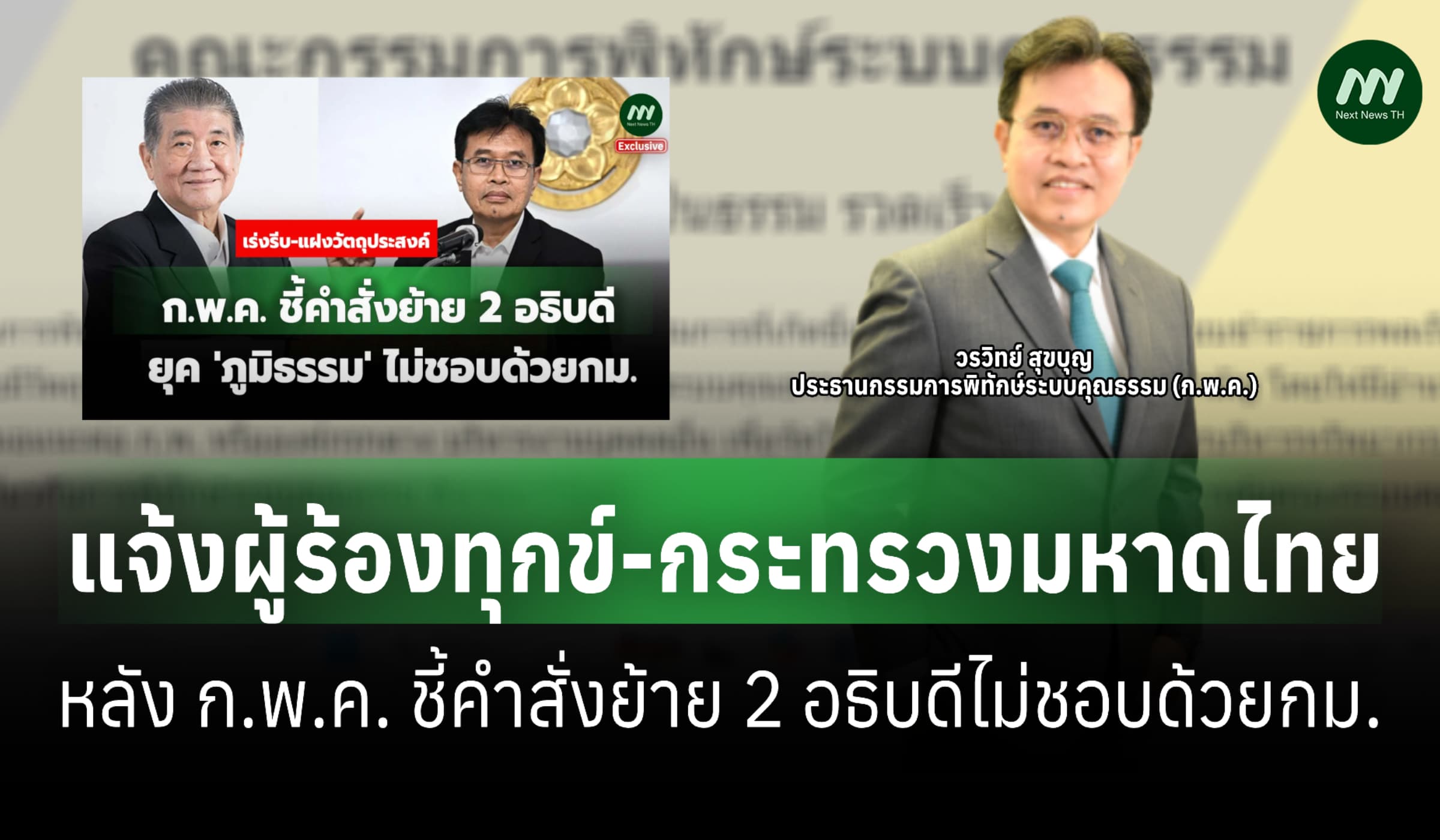 'วรวิทย์' เผยแจ้งผู้ร้อง-มท. หลังก.พ.ค.ชี้คำสั่งย้าย 2 อธิบดีไม่ชอบ