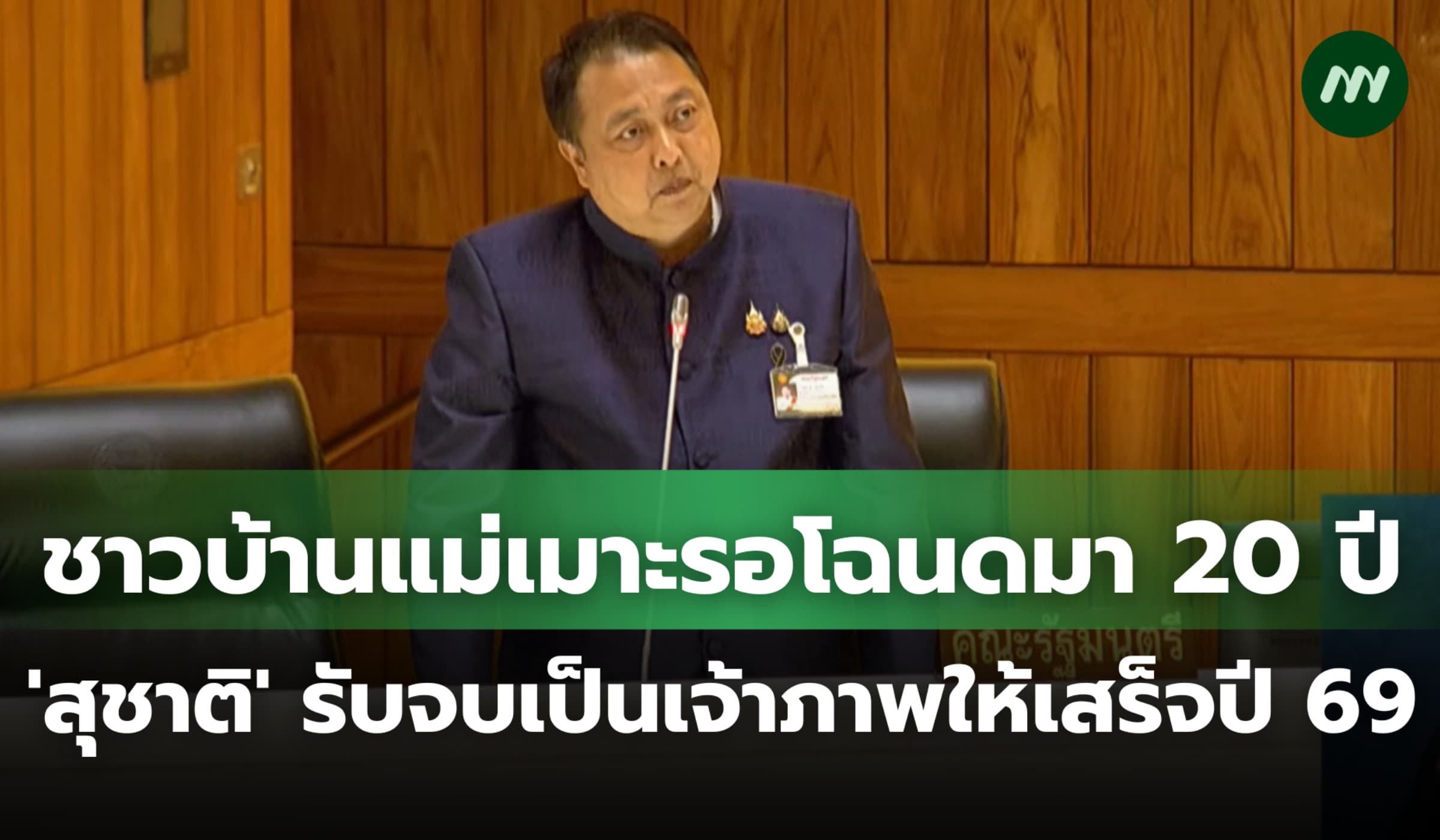 ชาวบ้านแม่เมาะรอโฉนดมา 20 ปี 'สุชาติ' รับจบเป็นเจ้าภาพทำให้เสร็จปี 69